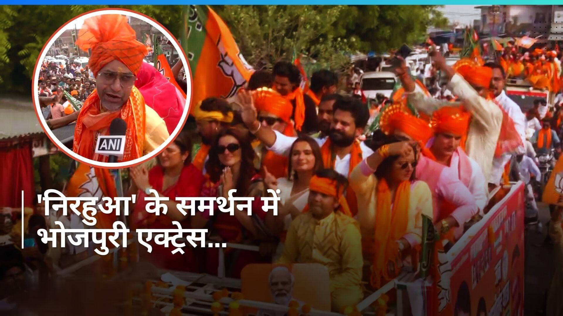 General Elections: आजमगढ़ में आम्रपाली और अक्षरा सिंह के साथ 'निरहुआ' का रोड शो, देखें Video