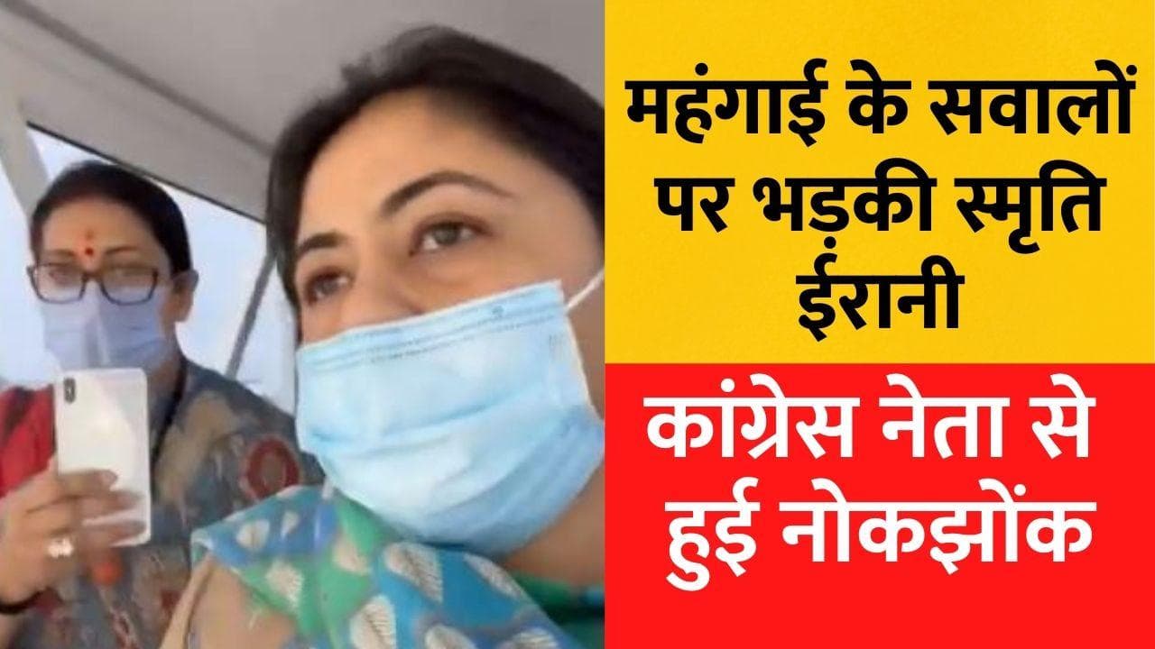 Petrol-Diesel : स्मृति ईरानी से महिला कांग्रेस की अध्यक्ष ने मंहगाई पर पूछे सवाल, देखें VIDEO