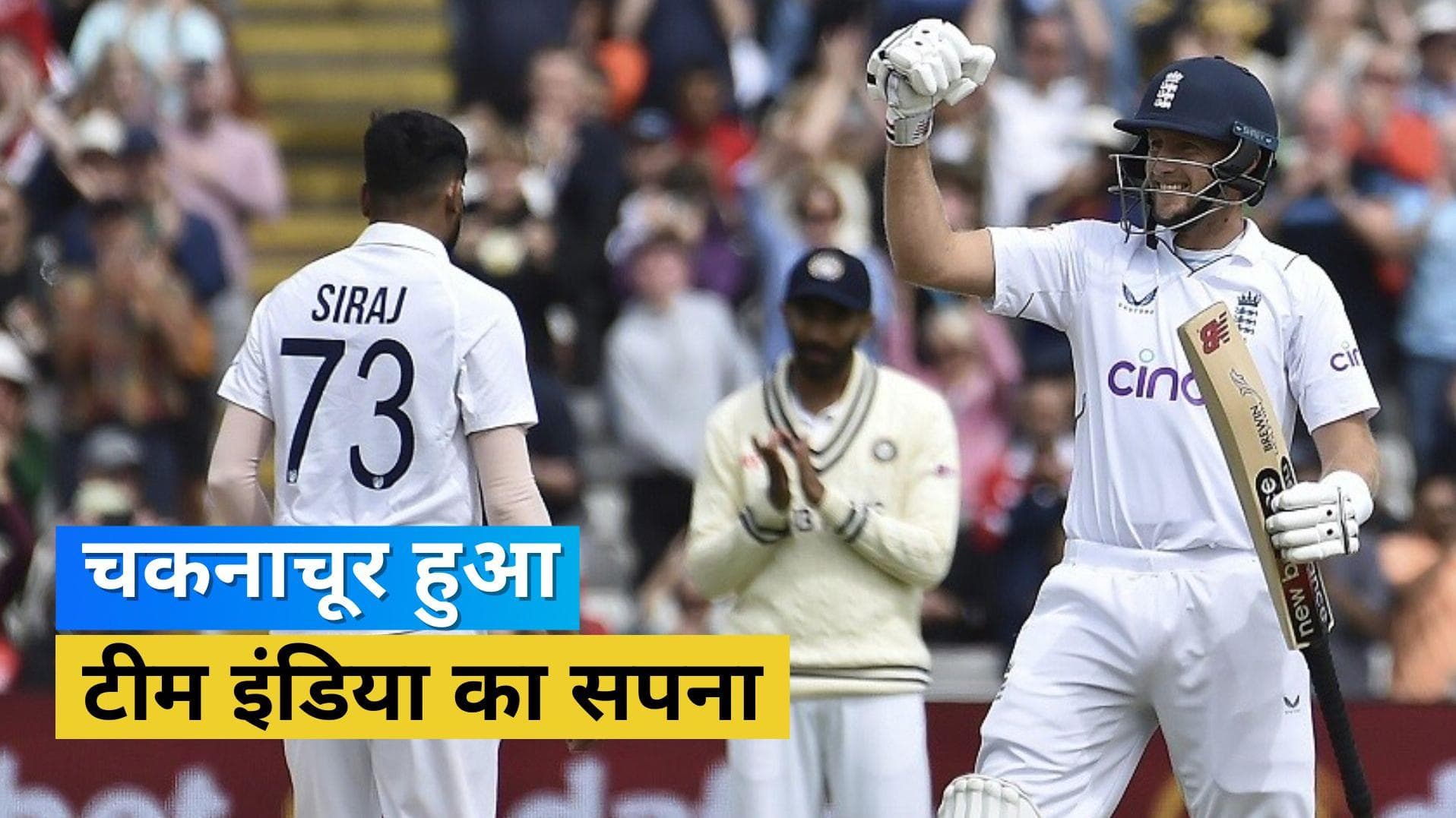 Ind vs Eng 5th Test: नहीं बदल पाया एजबेस्टन का काला इतिहास, रूट और बेयरस्टो ने भारत के हाथों से छीनी जीत