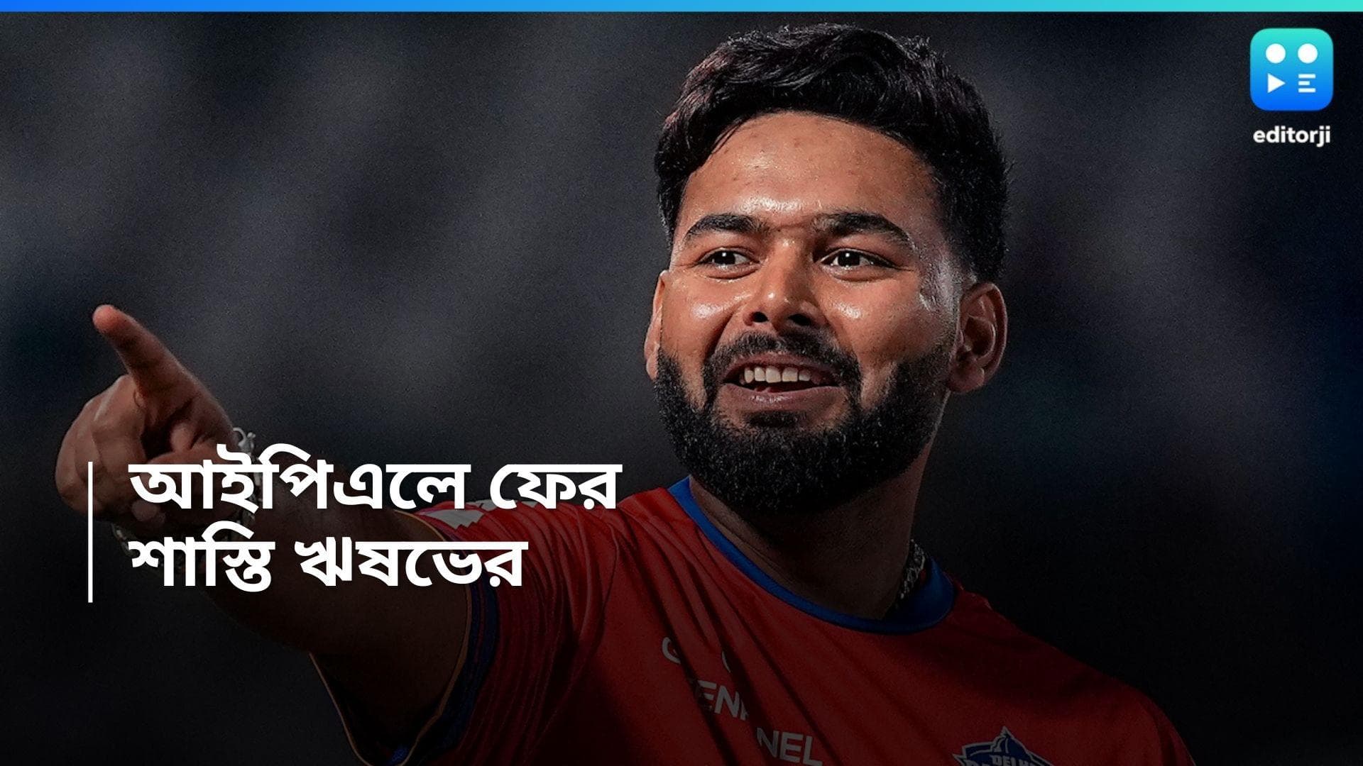 IPL 2024 : হেরেও নিস্তার নেই, আইপিএলে ফের মোটা জরিমানা ঋষভের