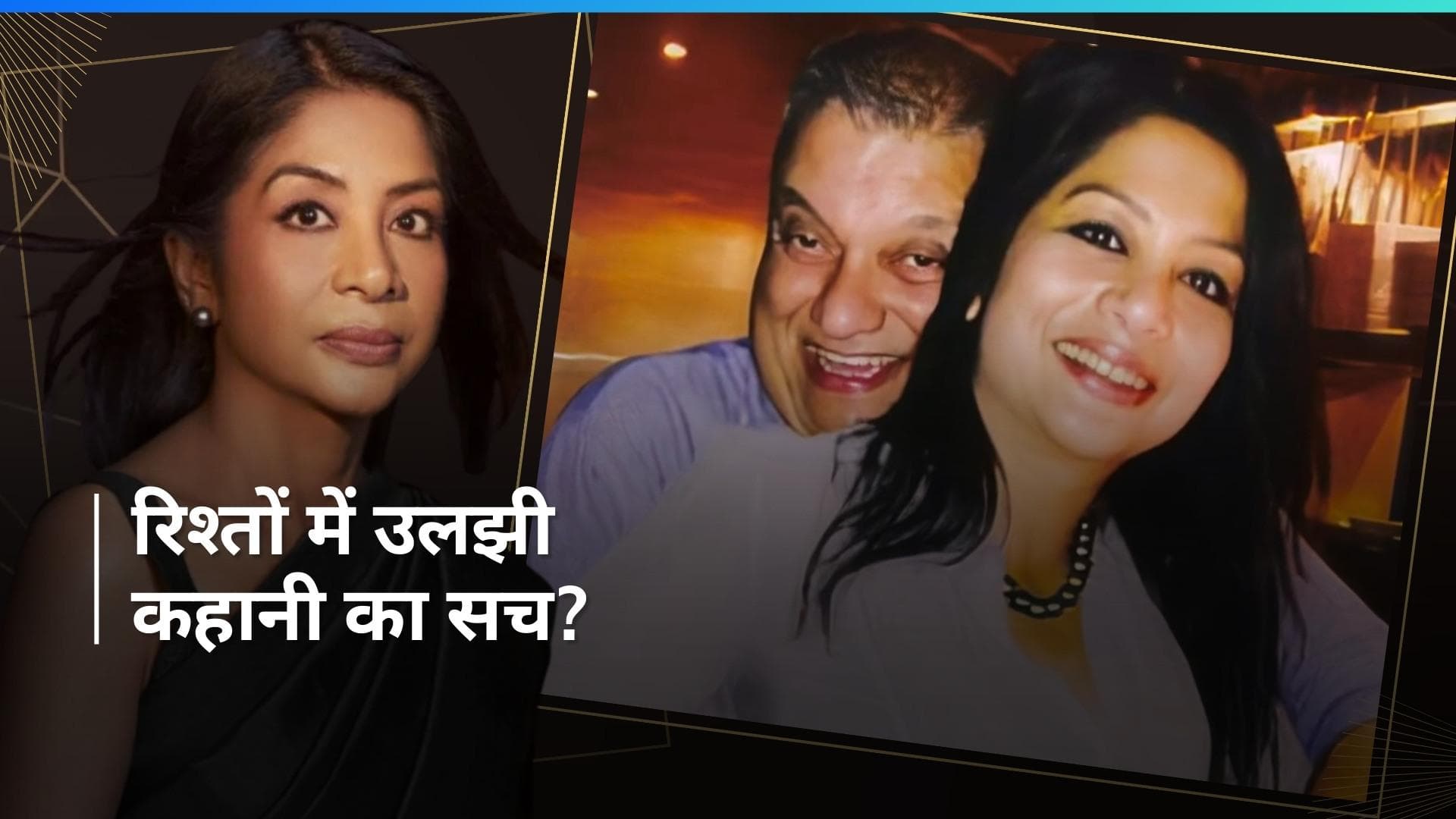 The Indrani Mukerjea Story: Buried Truth Trailer -देश को हिला देने वाली मर्डर मिस्ट्री में छुपे गहरे राज 