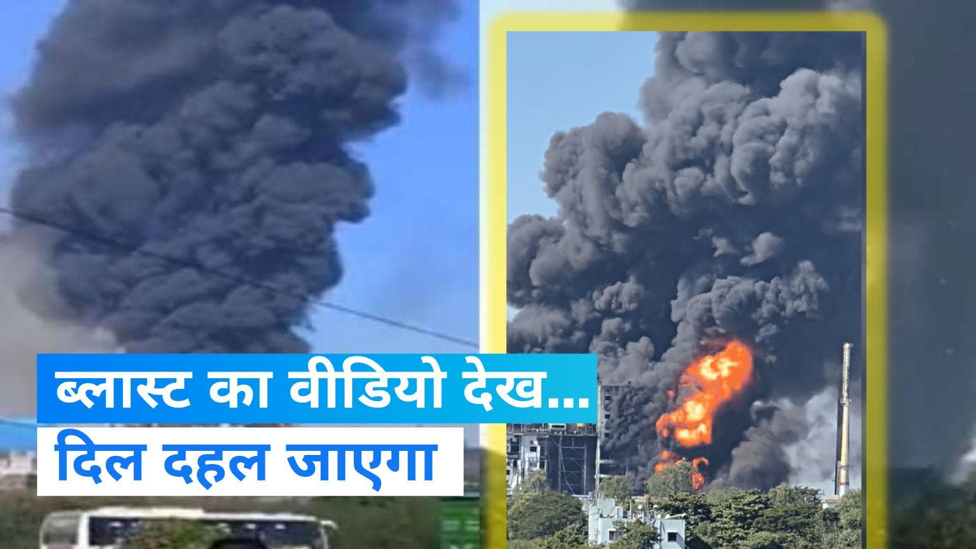 Nashik Explosion: नासिक की एक फैक्ट्री में लगी भीषण आग, 4 लोग झुलसे, देखें Video