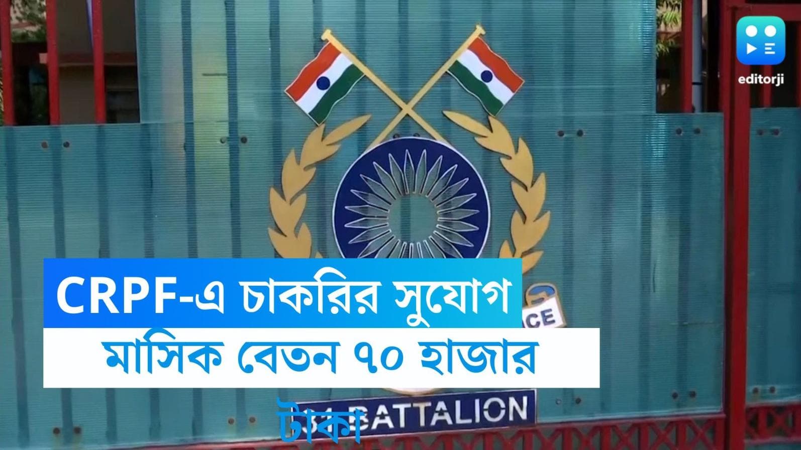 CRPF Constable Recruitment 2023: CRPF-এ ১ লক্ষ কর্মী নিয়োগের বিজ্ঞপ্তি, মাসিক বেতন ৭০ হাজার টাকা