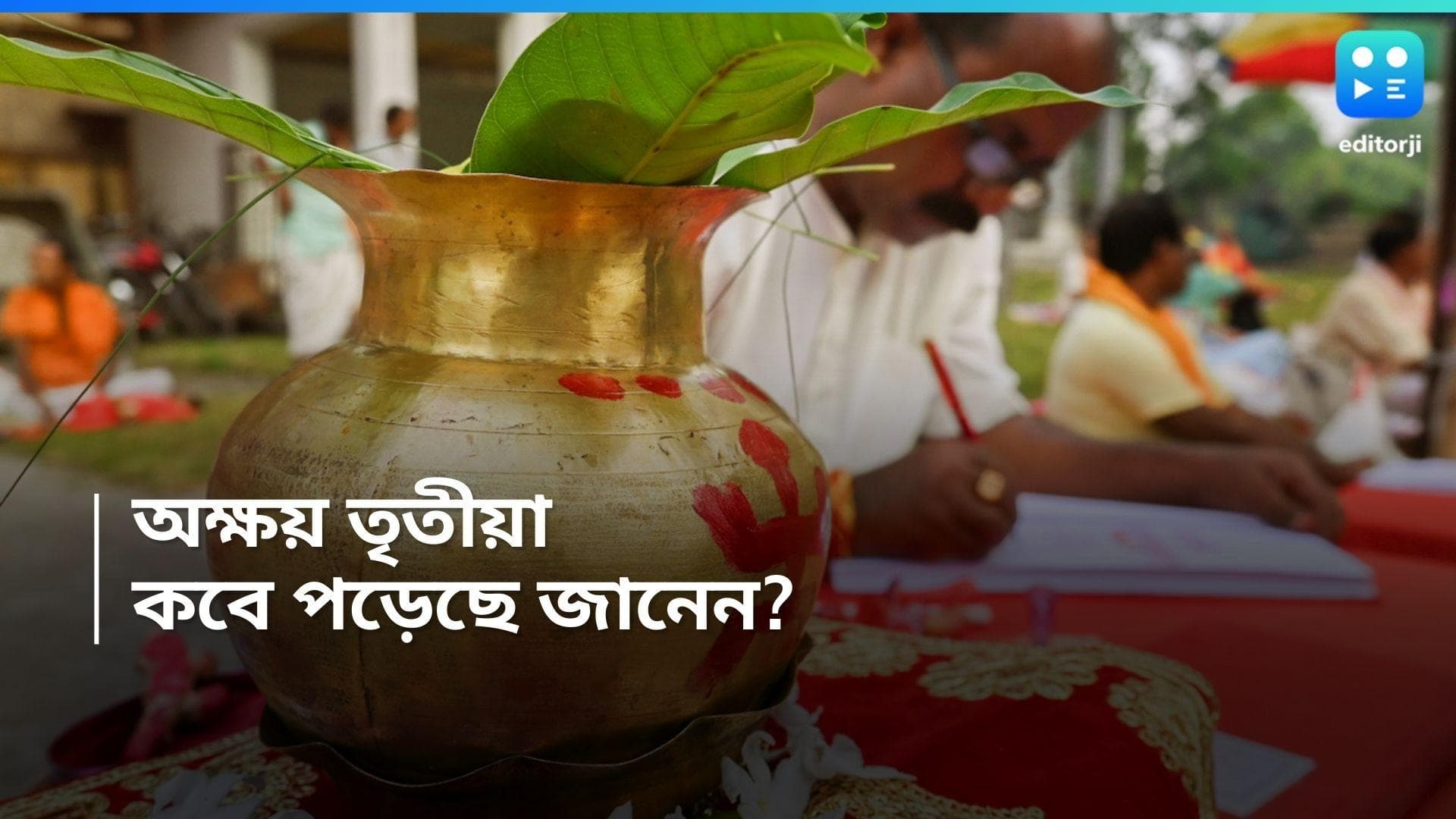 Akshaya Tritiya 2024 Date : চলতি বছরে অক্ষয় তৃতীয়া কবে? রইল দিনক্ষণ