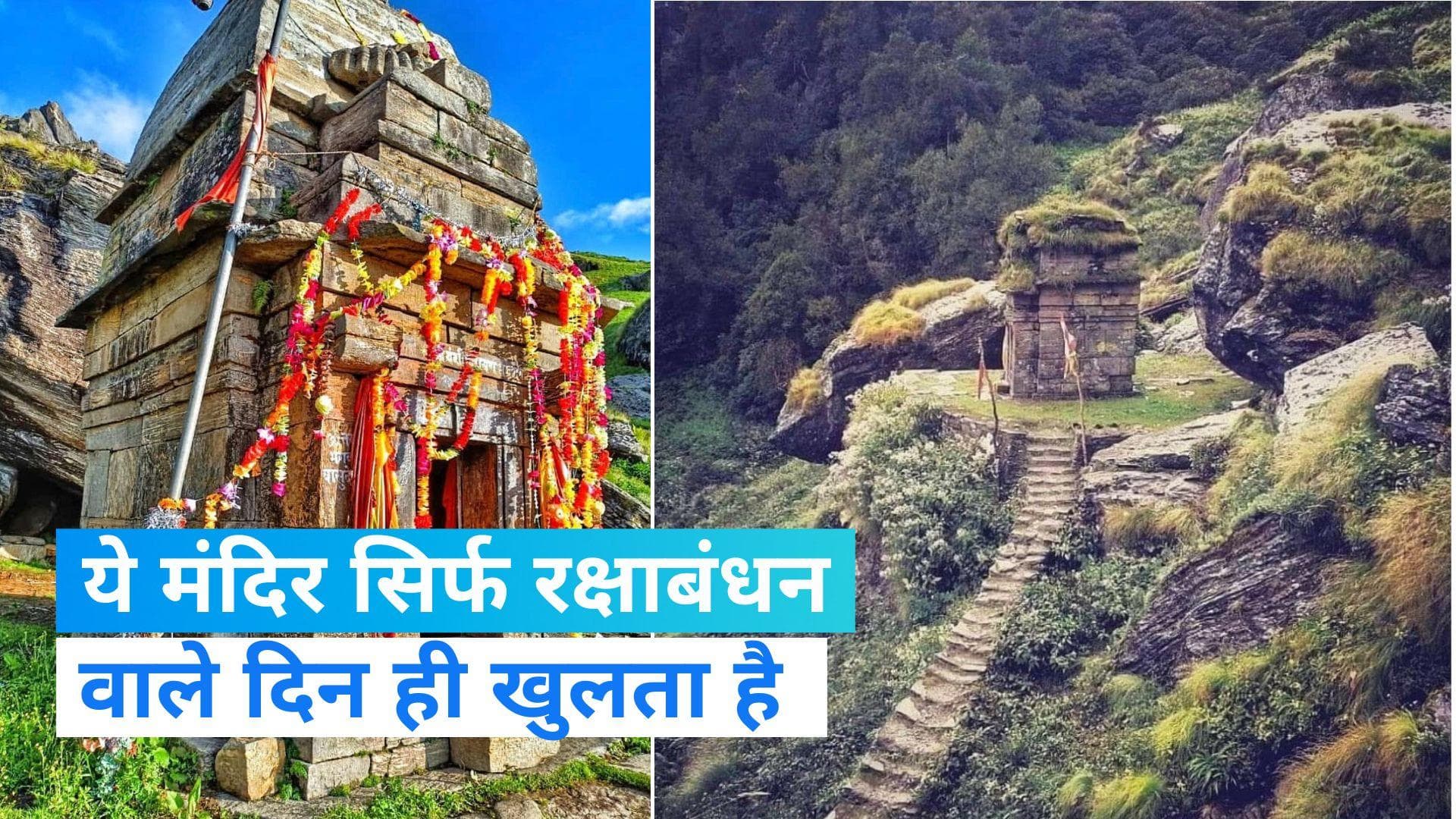 Raksha Bandhan 2023: ये मंदिर साल में एक बार केवल रक्षा बंधन के दिन ही खुलता है, जानिए क्या है मान्यता ?