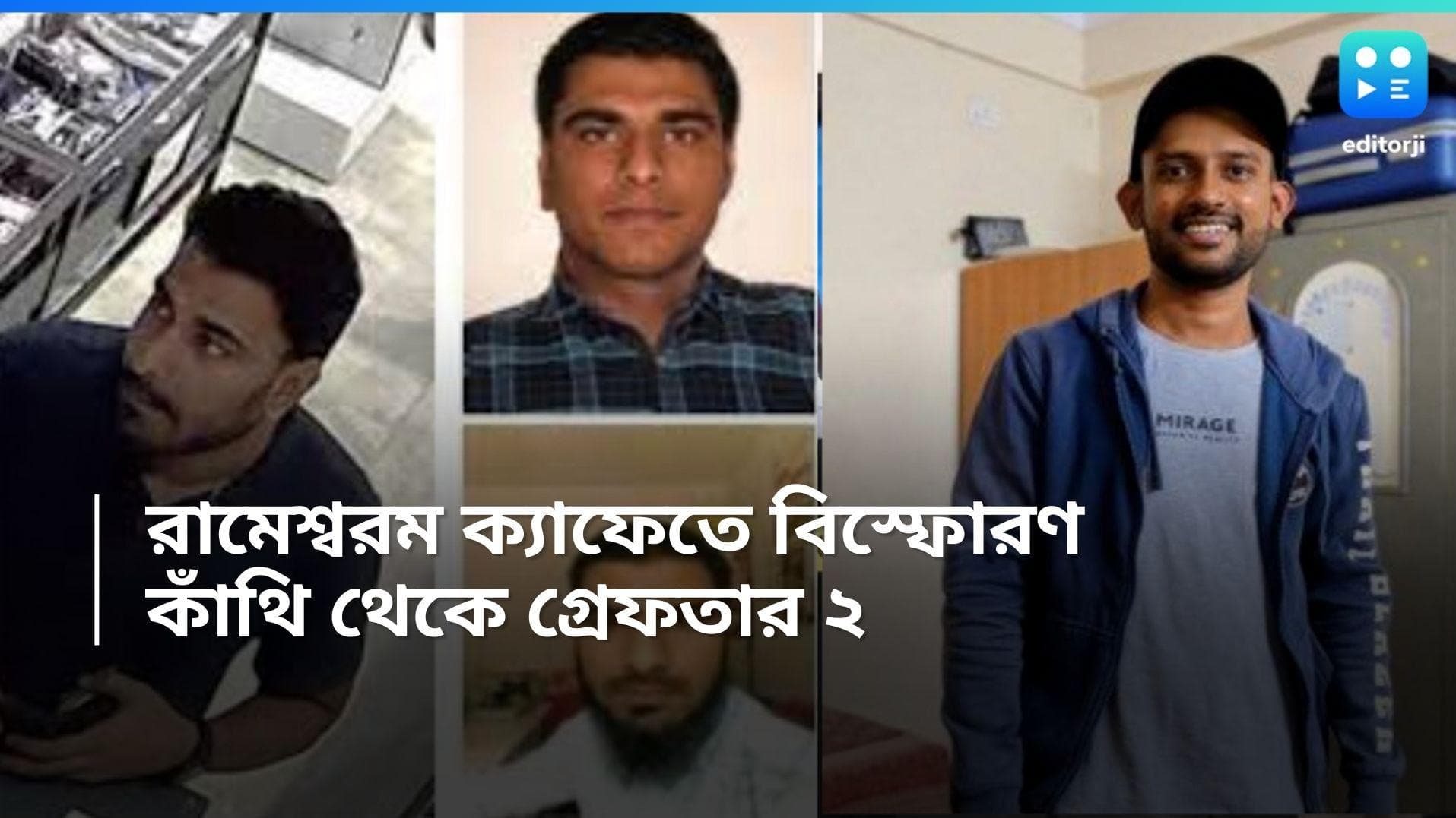 Bengaluru Blast: বেঙ্গালুরু বিস্ফোরণকাণ্ডে জড়িত ২ সন্দেহভাজনকে গ্রেফতার করল NIA, লুকিয়ে ছিল কাঁথিতে