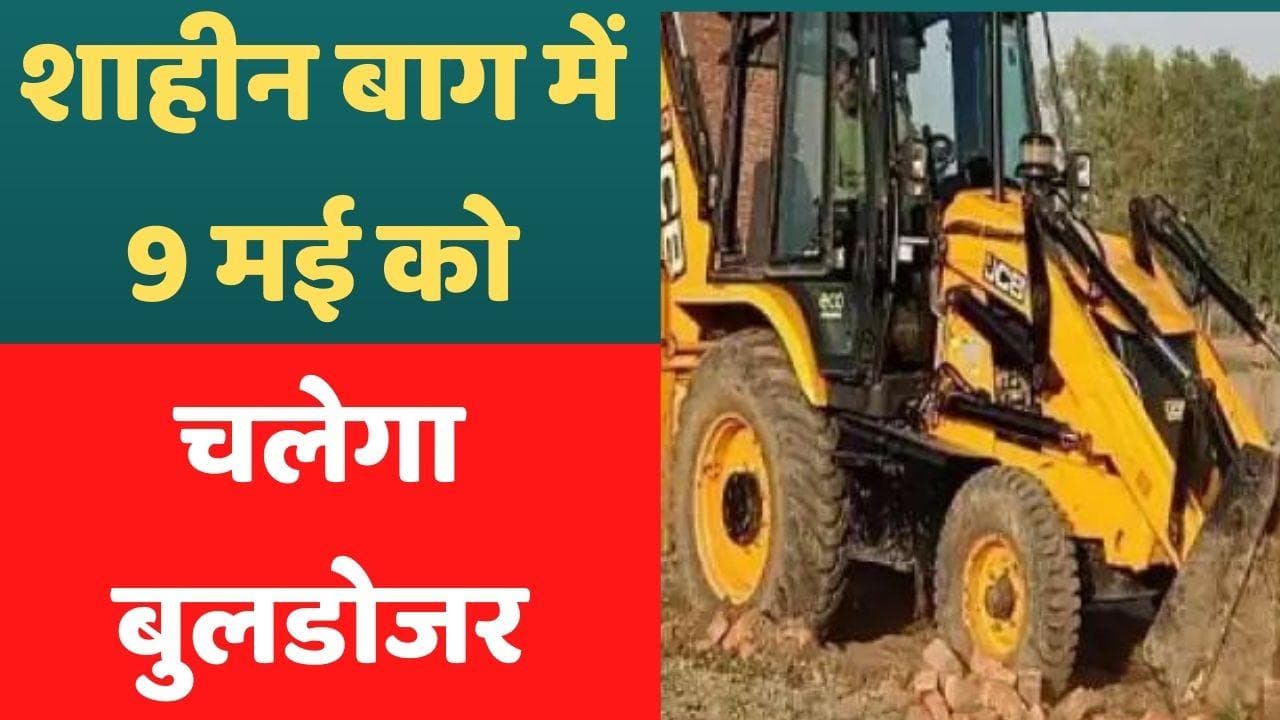 Bulldozer Action in Delhi: दिल्ली में 13 मई तक गरजेगा बुलडोजर, तुगलकाबाद से हुई शुरुआत