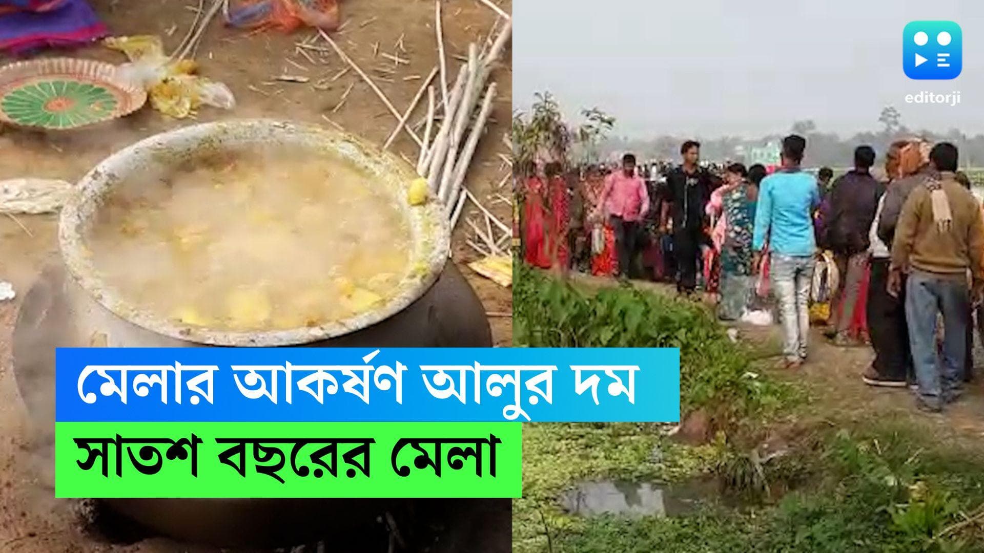 Howrah Alur Dam Mela: মাঘের প্রথম দিনে গ্রামজুড়ে আলুর দমের মেলা, হাওড়ার উদয়নারায়ণপুরে সাজো সাজো রব