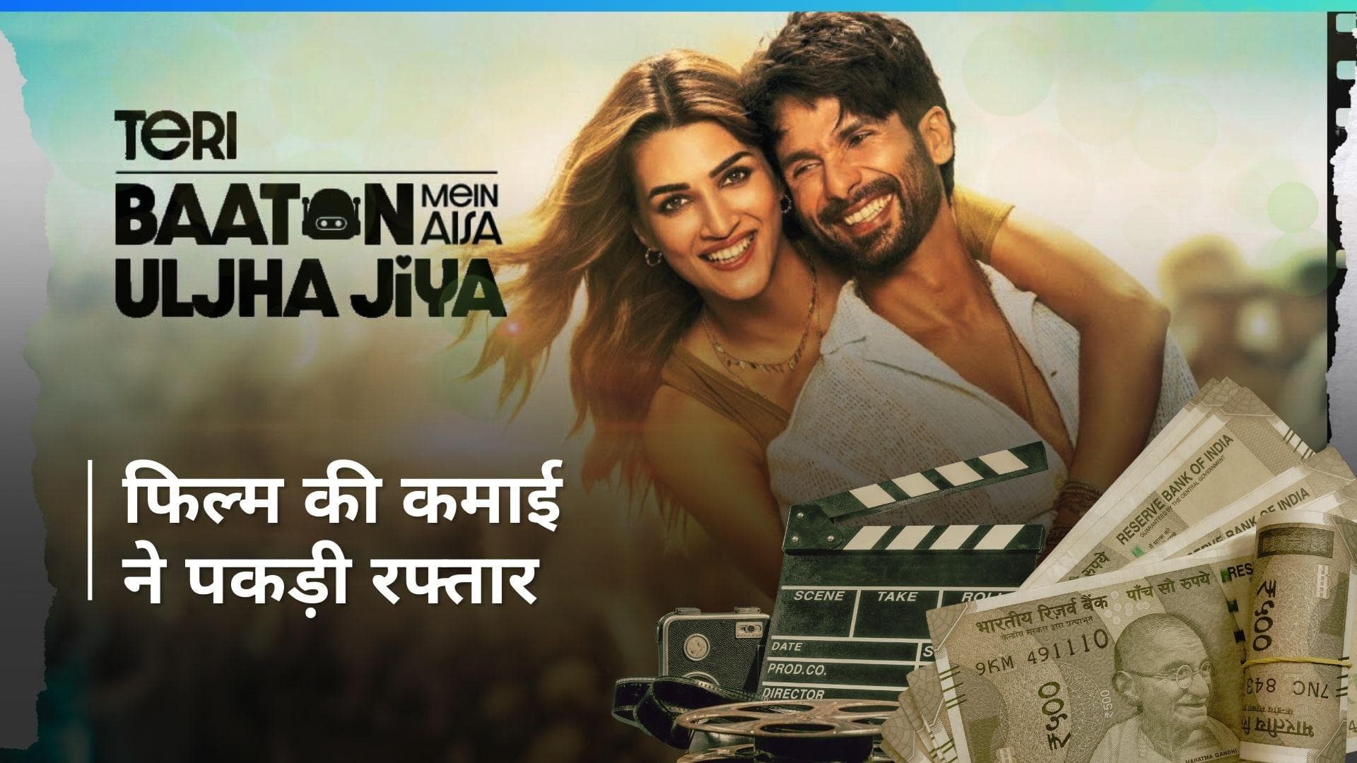 TBMAUJ Box Office Collection Day 2: फिल्म ने वीकेंड पर मचाया धमाल, जानिए बढ़कर कितनी हो गई कमाई