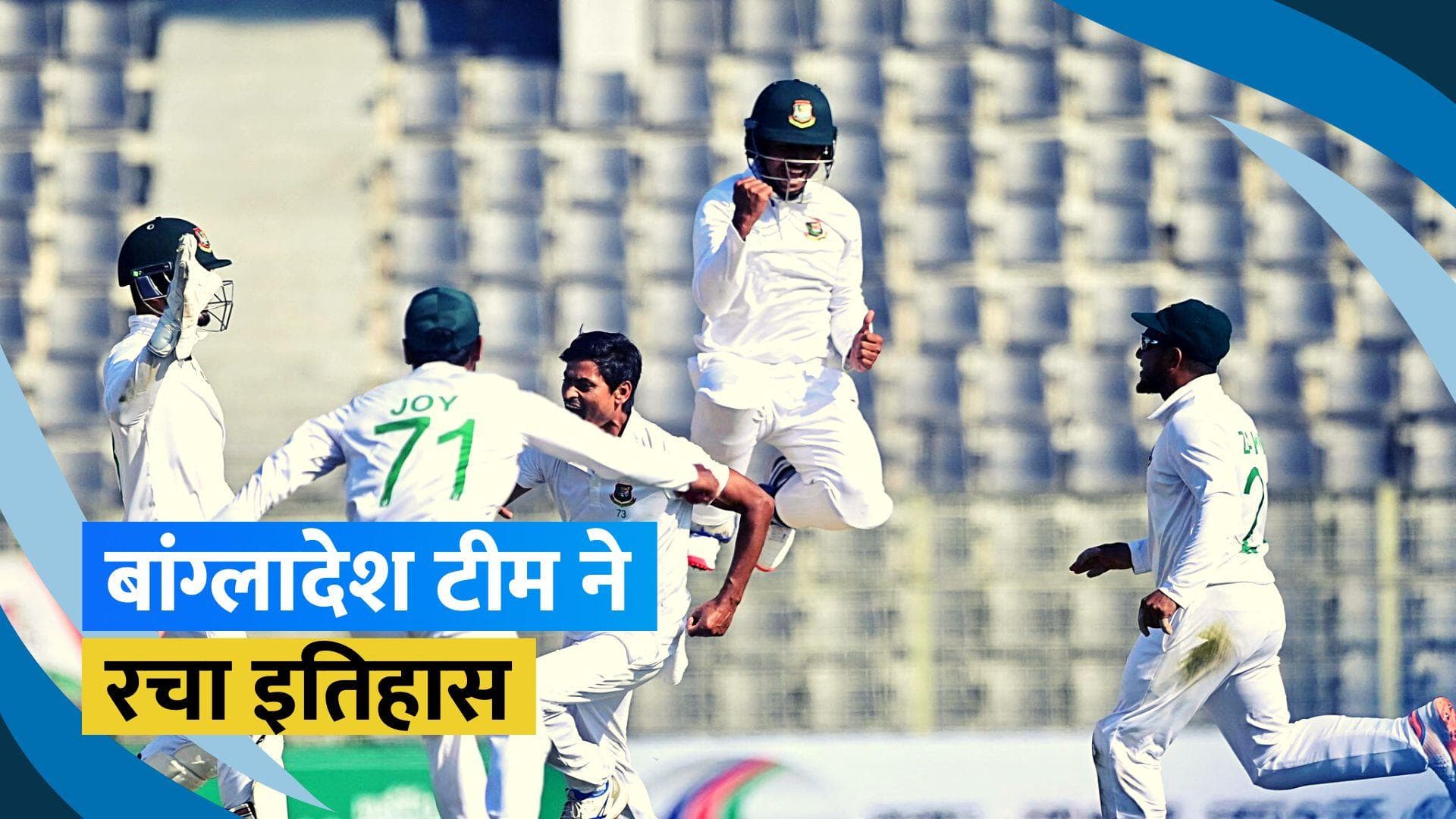 BAN vs NZ: बांग्लादेश ने न्यूजीलैंड को 150 रनों से हराया, तैजुल इस्लाम चमके