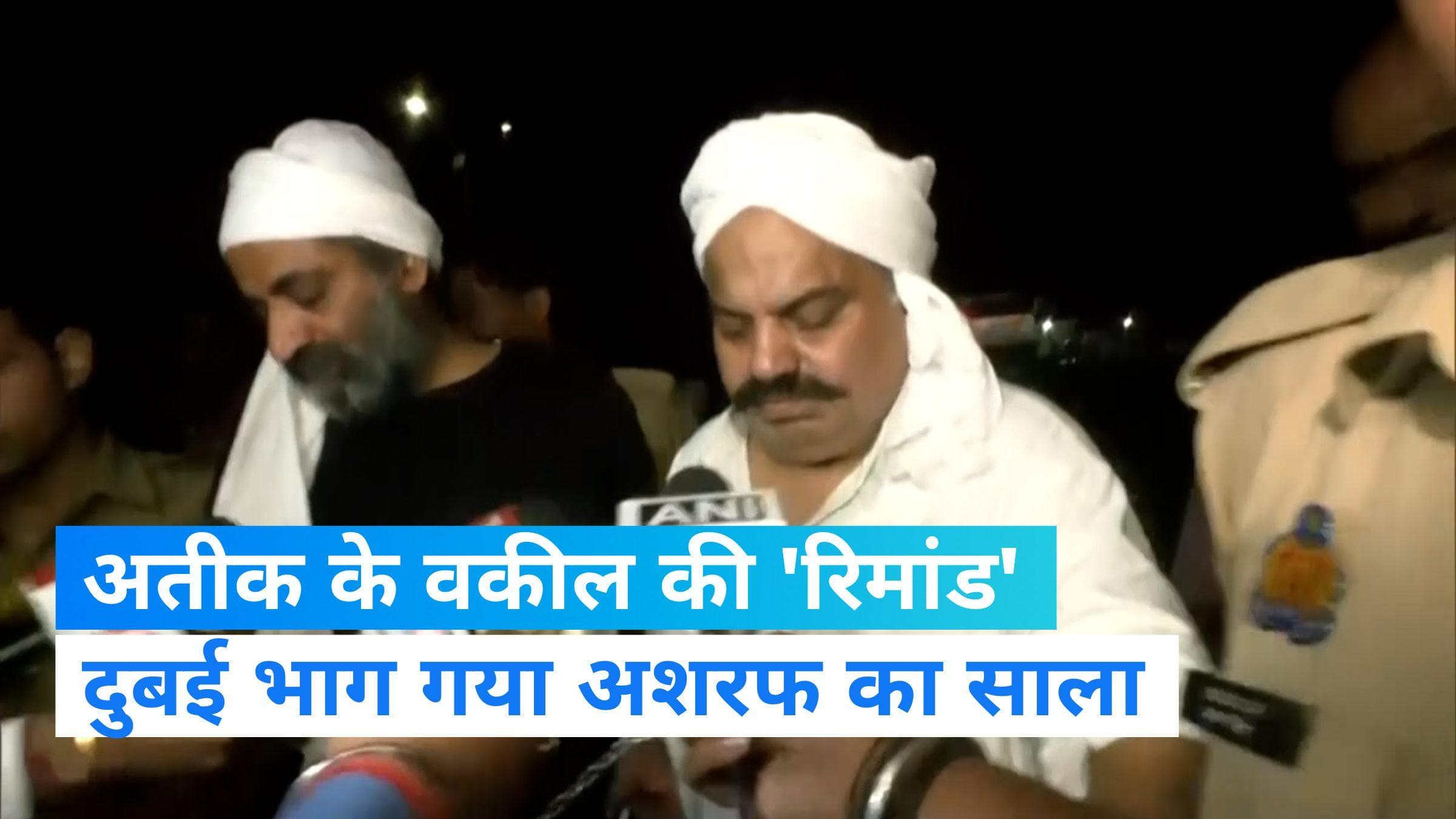 Atiq Ahmed Case: अतीक परिवार पर यूपी पुलिस का शिंकजा कसना जारी, क्या दुबई भाग गया अशरफ का साला? 