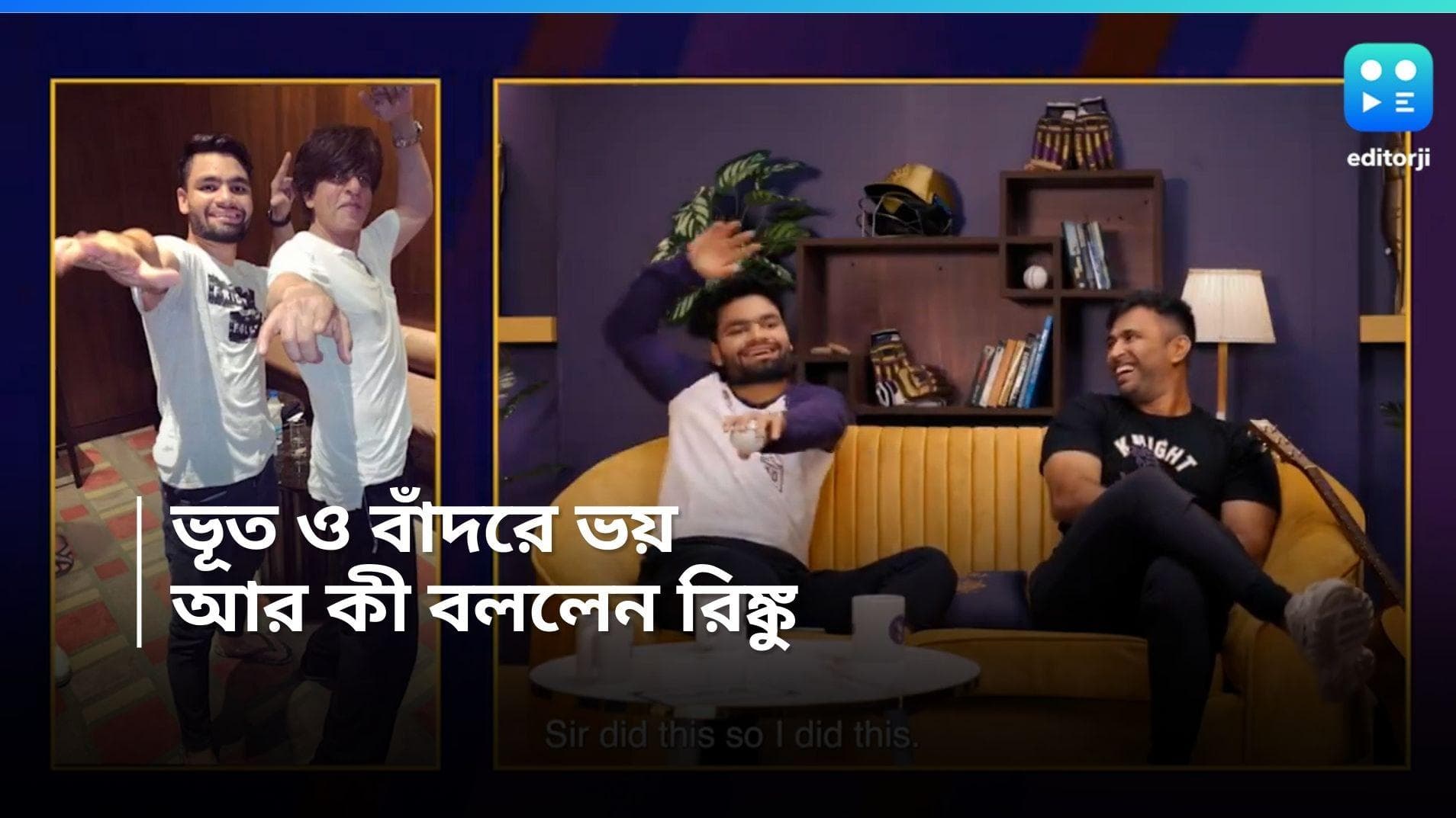 KKR Rinku Singh: বাঁদরে কামড়েছে, ভয় পান ভূতে, হাতের ট্যাটুতে কী লেখা, পডকাস্টে জানালেন রিঙ্কু