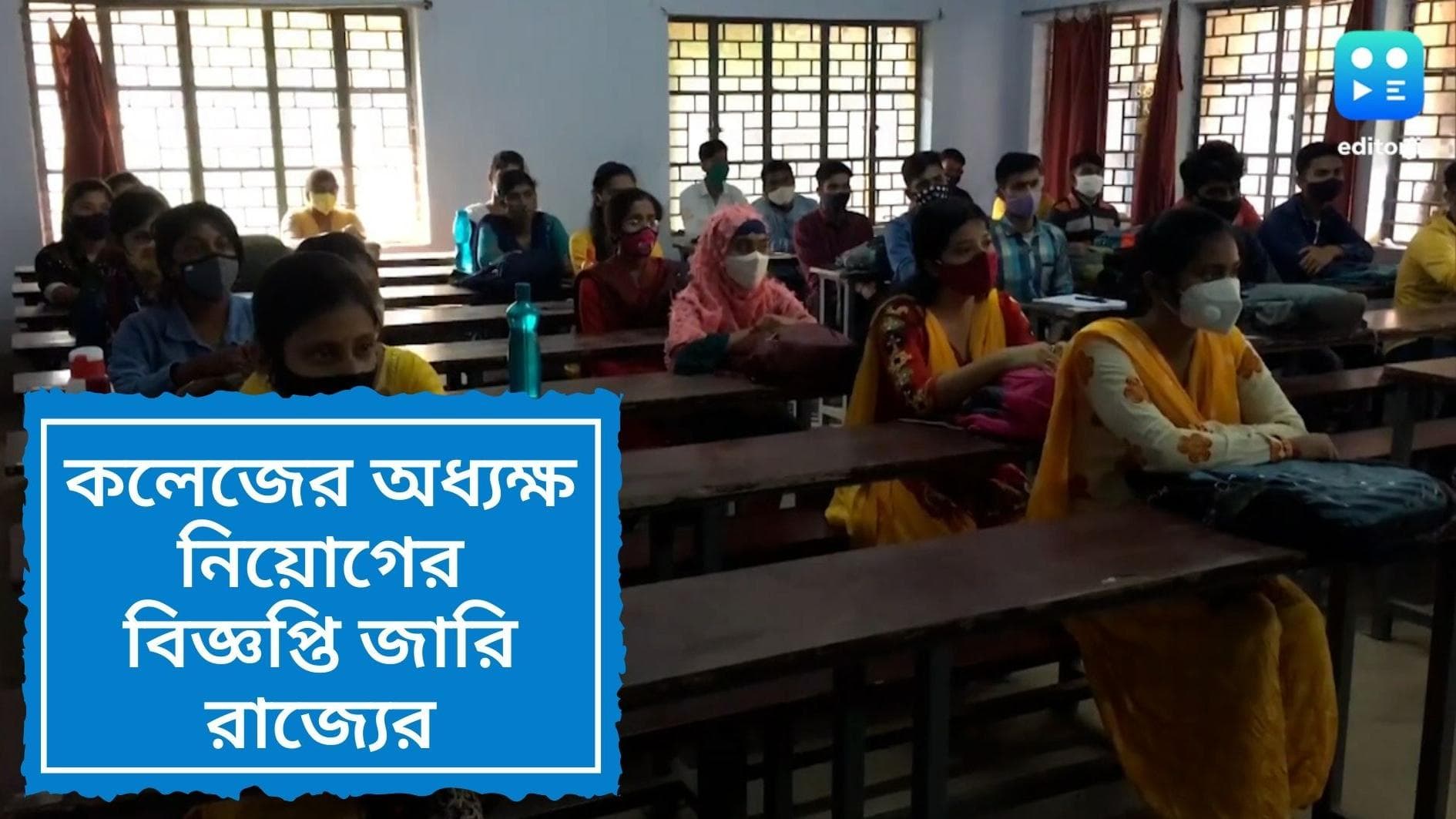 WBCSC recruitment: কলেজ অধ্যক্ষ নিয়োগের জন্য বিজ্ঞপ্তি জারি করল রাজ্য, আবেদন করা যাবে ১০ জুন পর্যন্ত