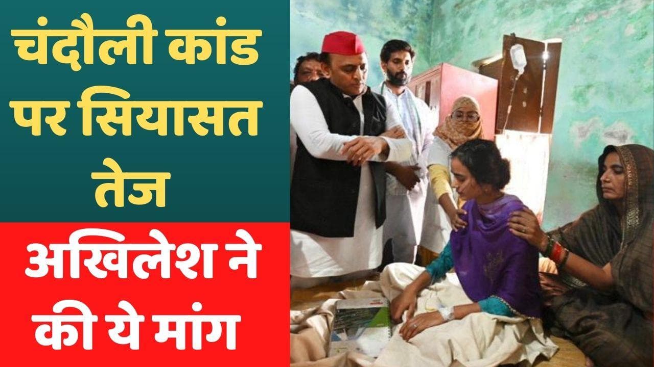 UP NEWS: चंदौली में पीड़ित परिवार से मिले अखिलेश, बोले- HC के जज की देखरेख में जांच हो