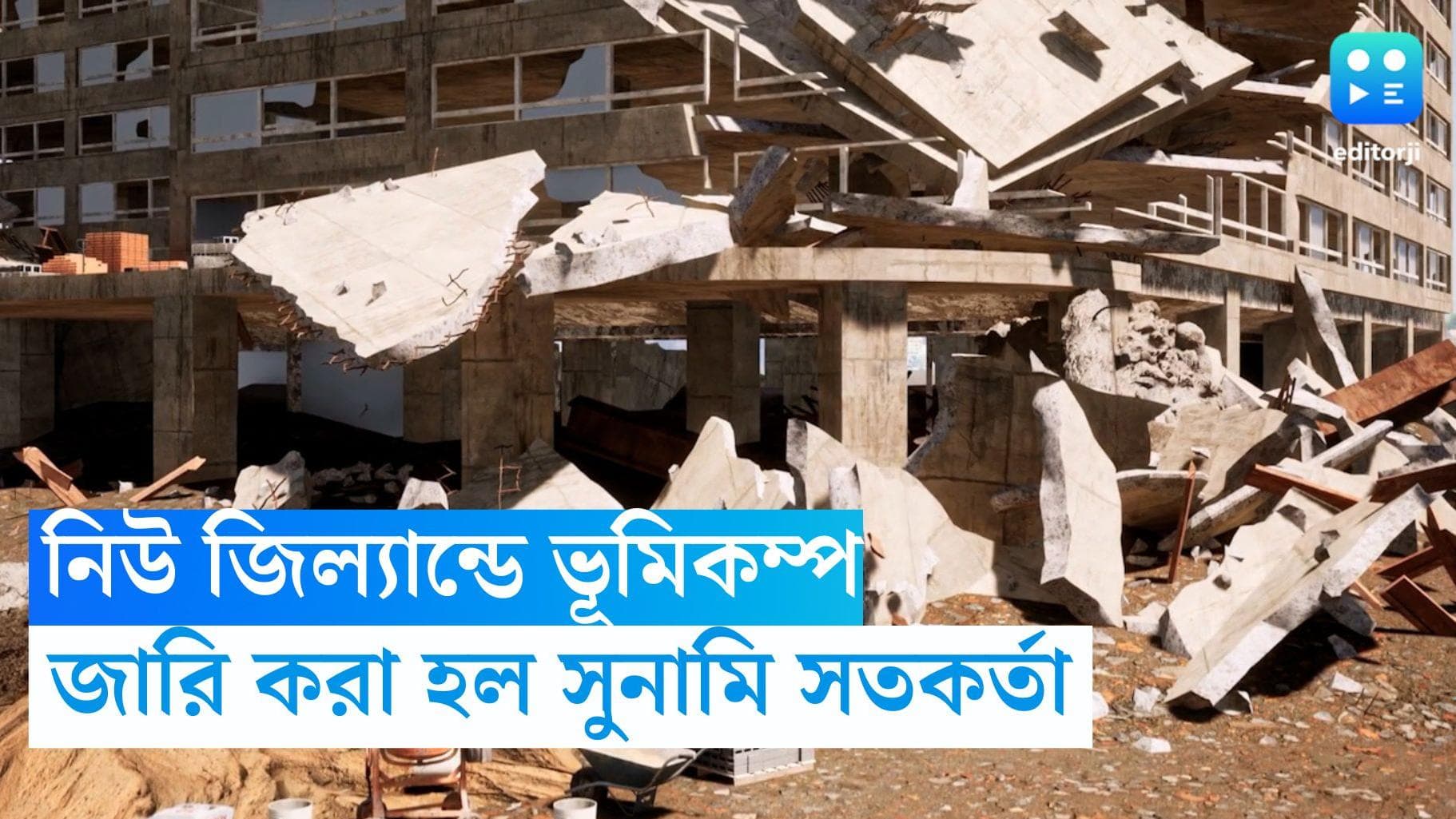 New Zealand Earthquake : নিউ জিল্যান্ডে ভূমিকম্প, রিখটার স্কেলে মাত্রা ৭.২, জারি সুনামি সতর্কতা