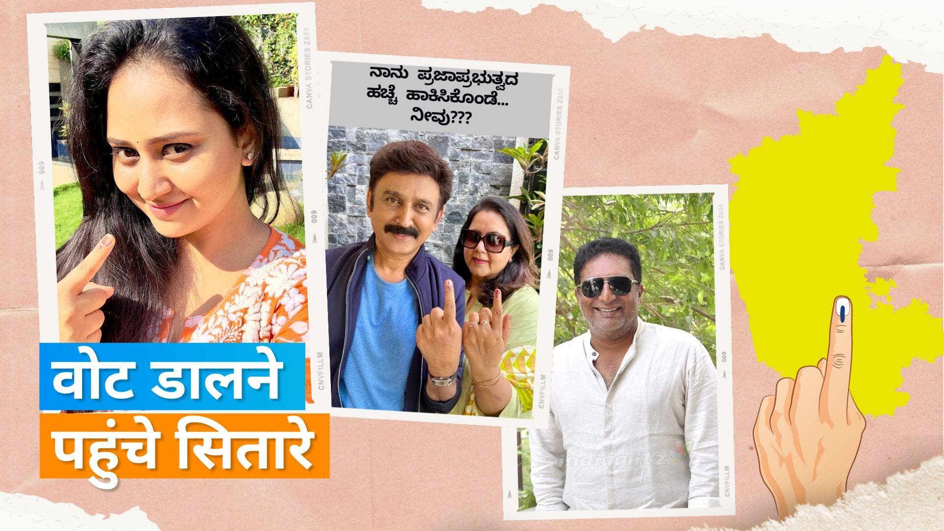 Karnataka Assembly Election: एक्टर Prakash Raj समेत वोट डालने पहुंचे कई कन्नड़ स्टार 