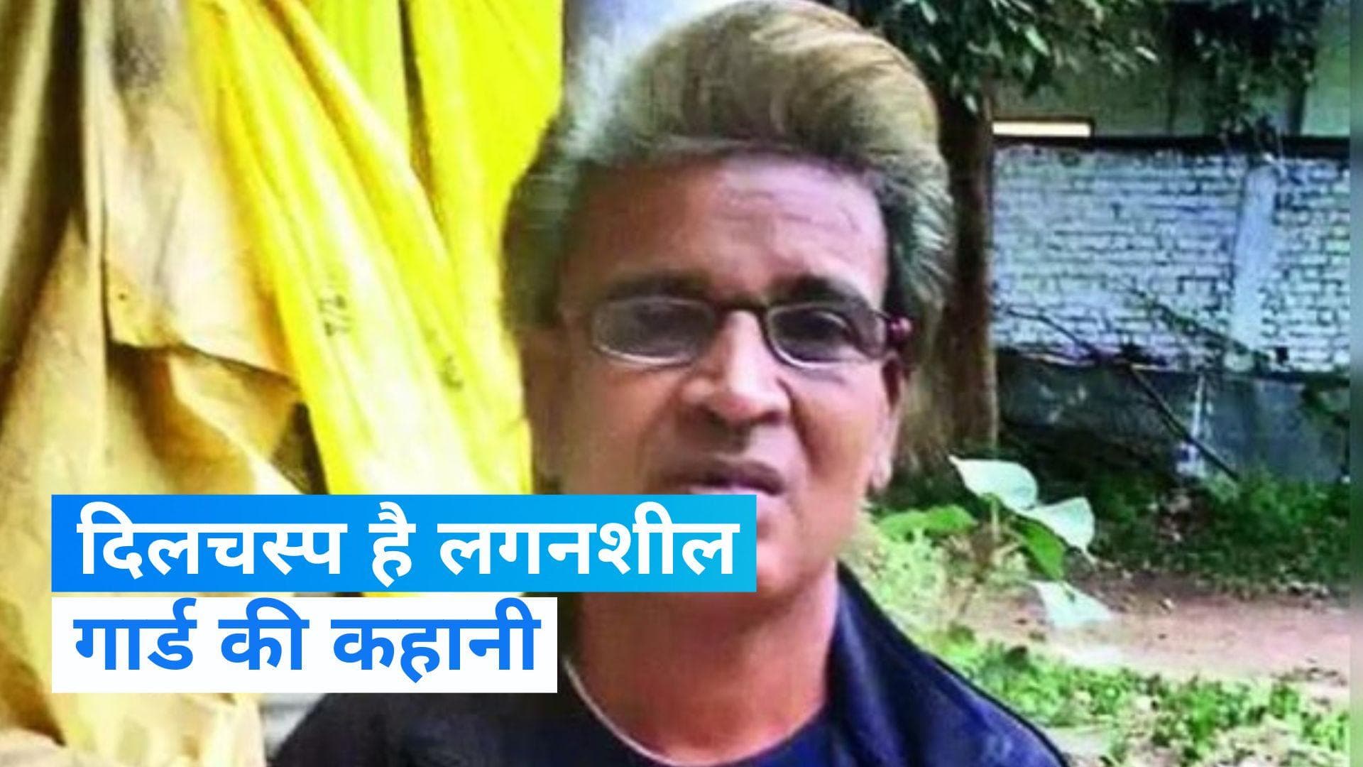 23 बार फेल होने पर भी हार नहीं मानी, MP के 56 वर्षीय गार्ड ने हासिल की Msc की डिग्री