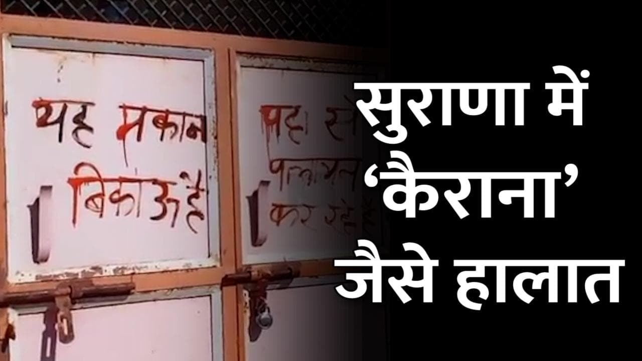 क्या MP में रतलाम का गांव सुराणा बनेगा ‘कैराना’? हिंदू परिवारों ने दी पलायन की धमकी