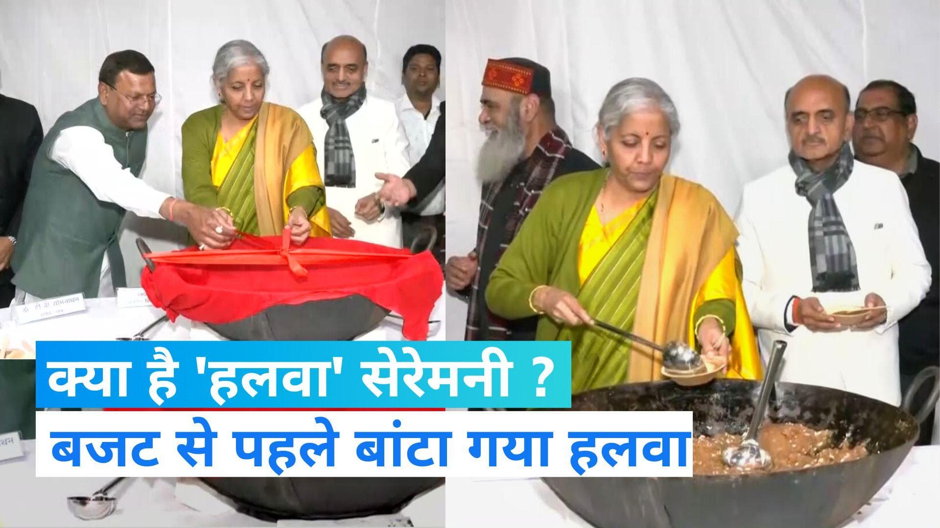 Budget 2023 Halwa Ceremony: वित्त मंत्रालय में बजट से पहले हुई 'हलवा' सेरेमनी, 1 फरवरी को पेश होगा बजट 