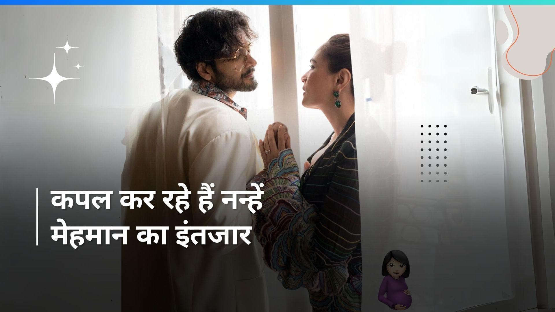 बॉलीवुड के इस कपल ने की प्रेग्नेंसी की घोषणा, शादी के 2 साल बाद क्यूट कपल के घर गूजेंगी किलकारियां