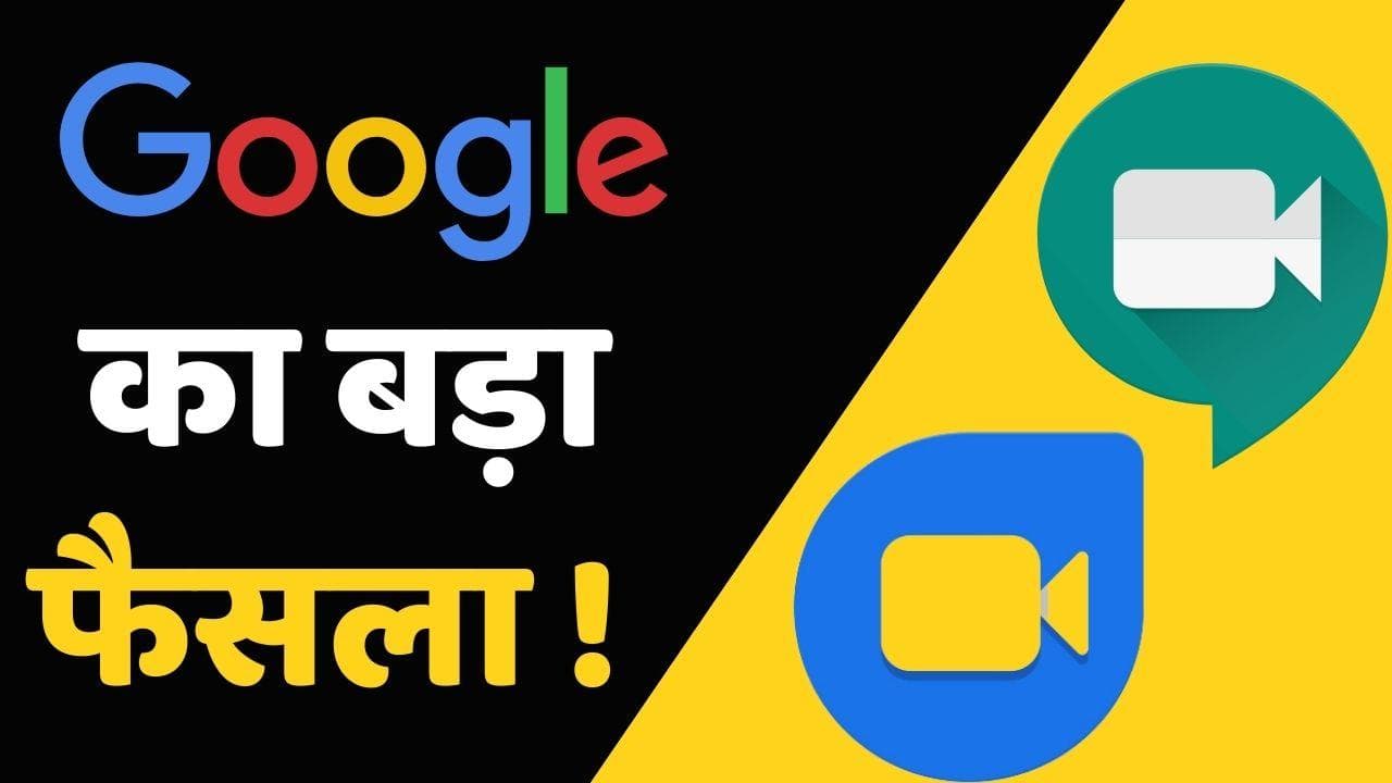Google Duo और Google Meet हो रहे एक; ऐसे बदल जायेगा वीडियो कॉलिंग का एक्सपीरियंस