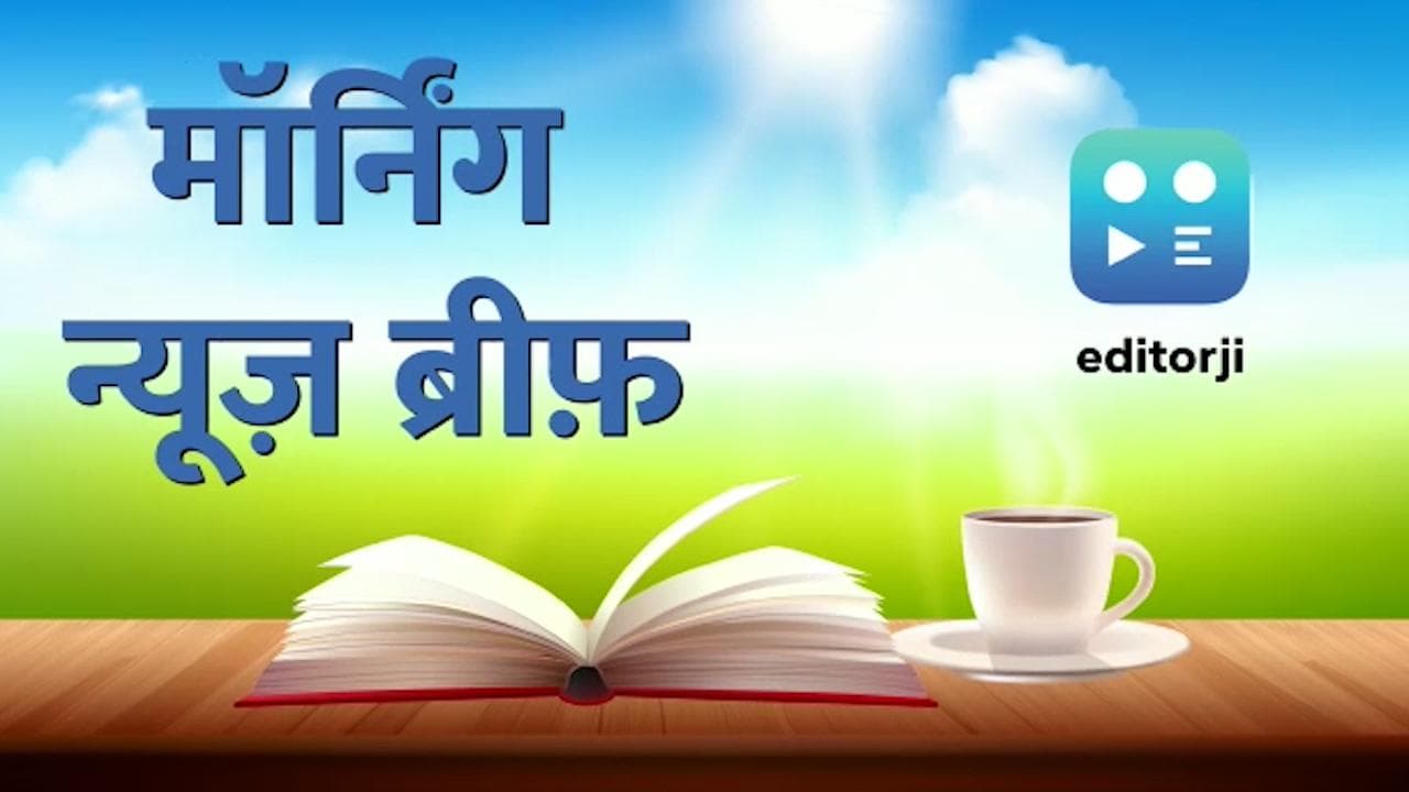 Morning News Brief: देश में 5G सेवाओं की लॉन्चिंग आज, मुंबई में बढ़ा ऑटो किराया...TOP 10