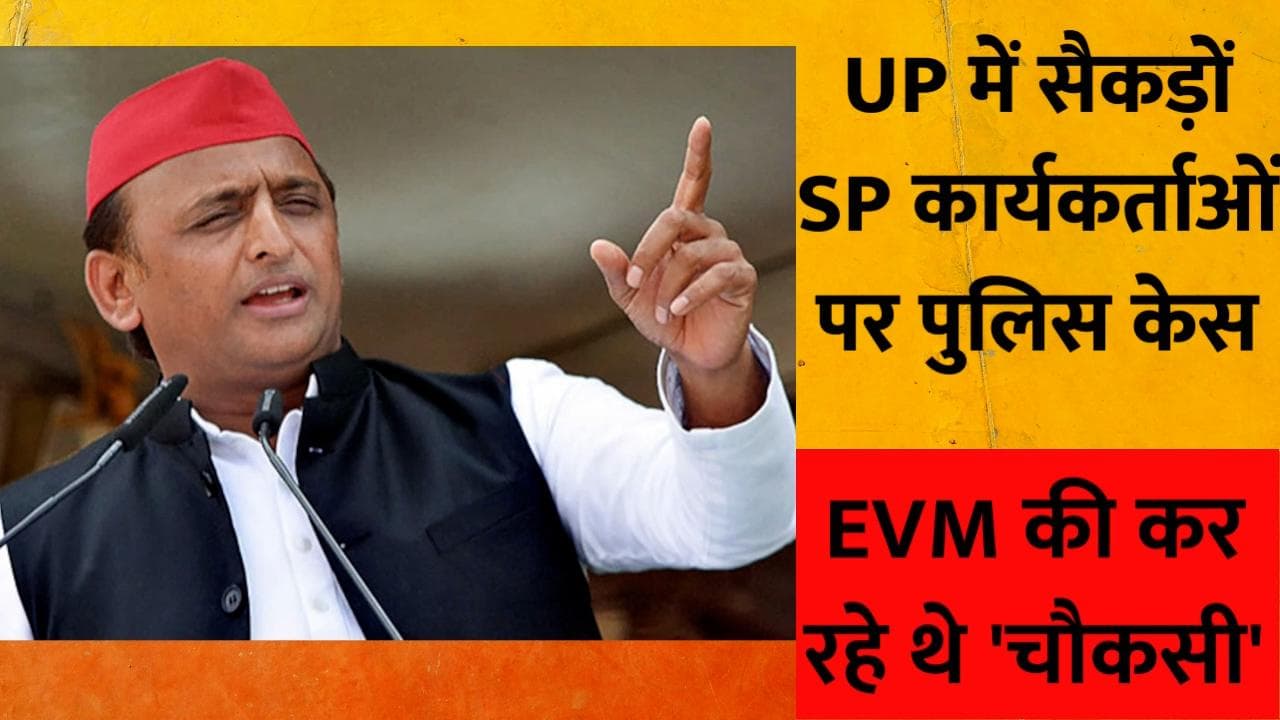 यूपी में EVM की 'निगरानी' करने वाले सैकड़ों SP कार्यकर्ताओं के खिलाफ पुलिस केस दर्ज