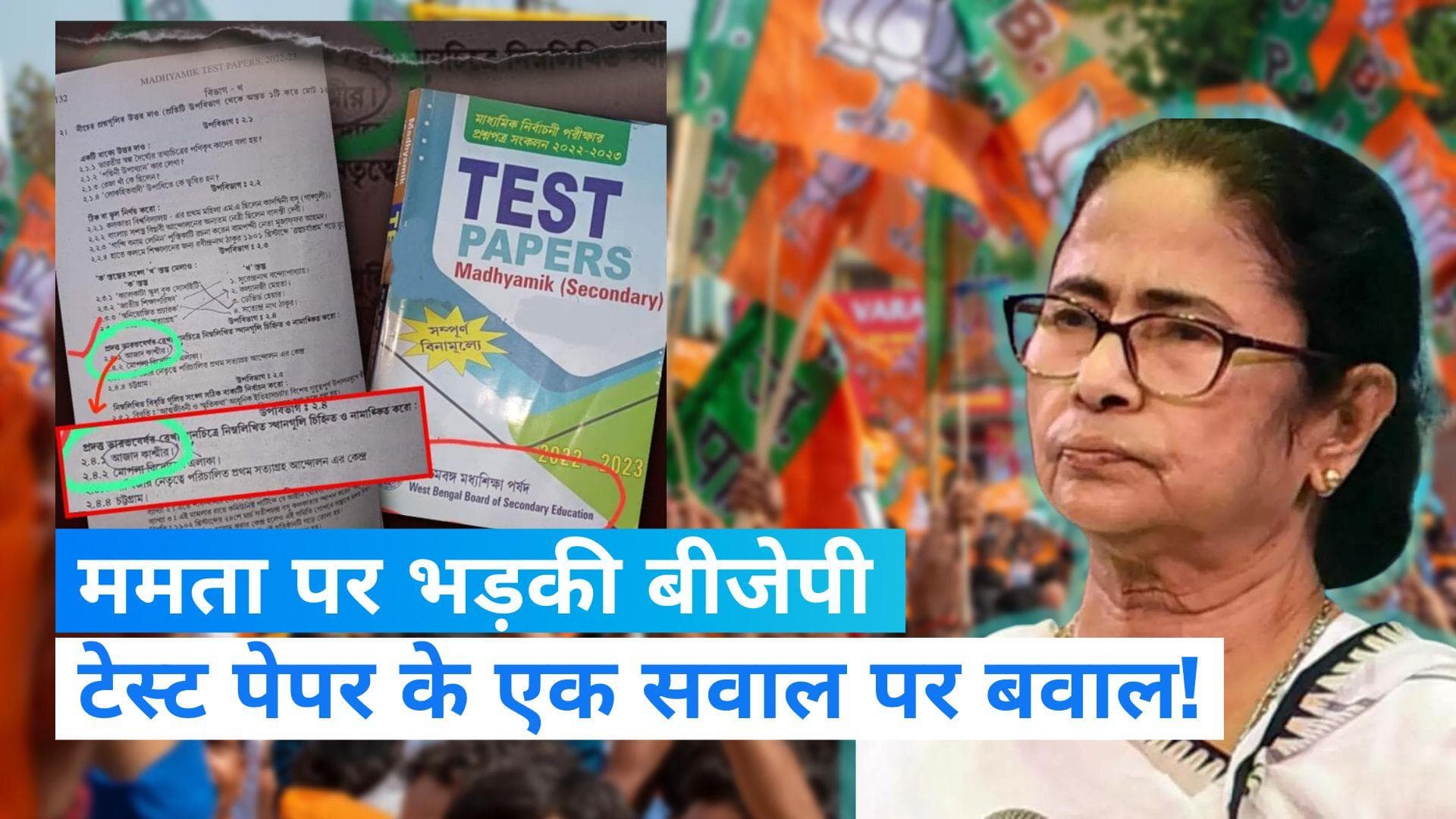 Mamata Banerjee:'ममता सरकार अलगाववादी ताकतों की समर्थक', टेस्ट पेपर में 'आजाद कश्मीर' दिखाने पर भड़की BJP