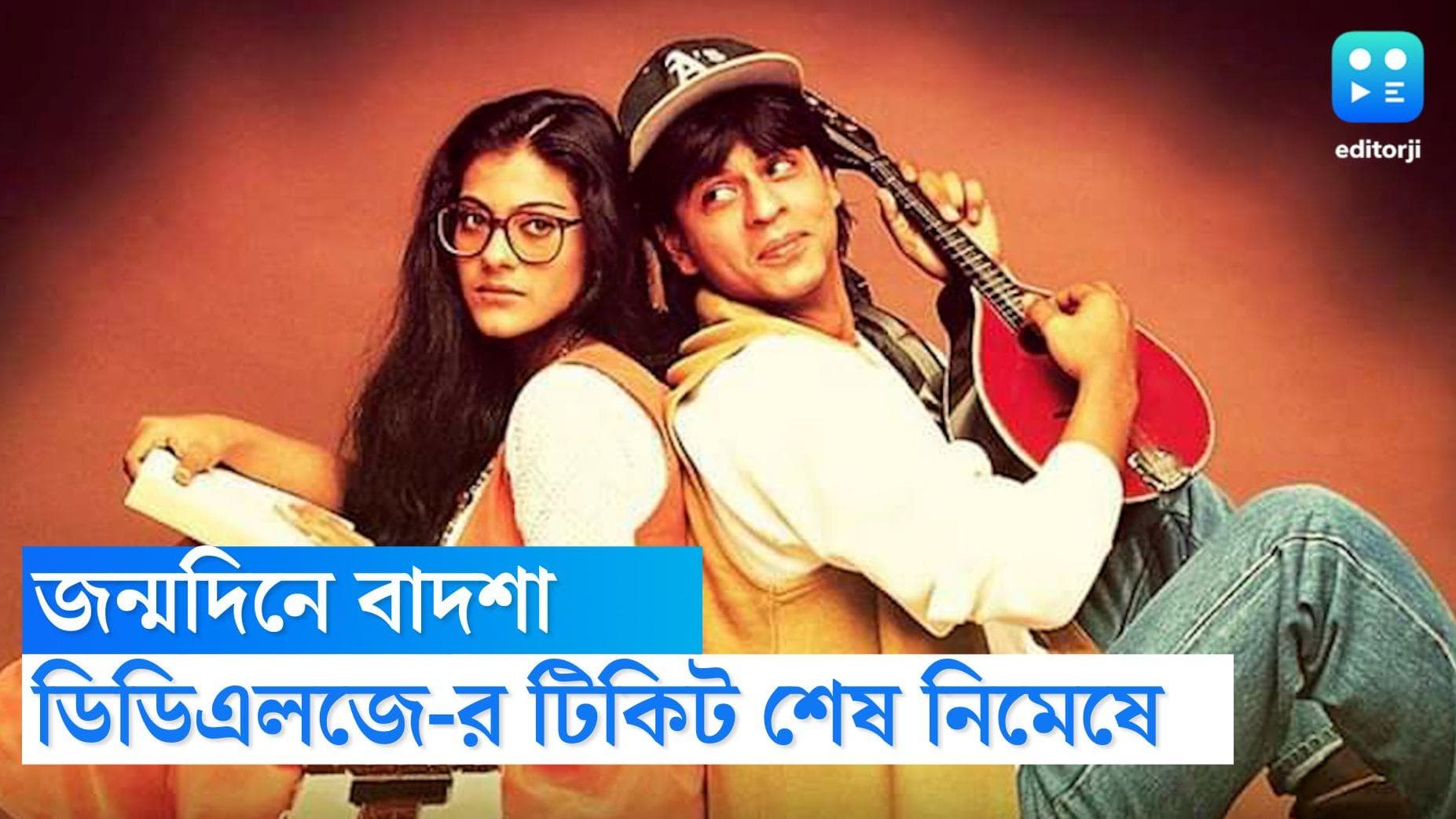 Shah Rukh Khan birthday: ২৭ বছর বাদে ডিডিএলজে-র শো শহরের মাল্টিপ্লেক্সগুলিতে, টিকিট শেষ হল কয়েক ঘণ্টায়