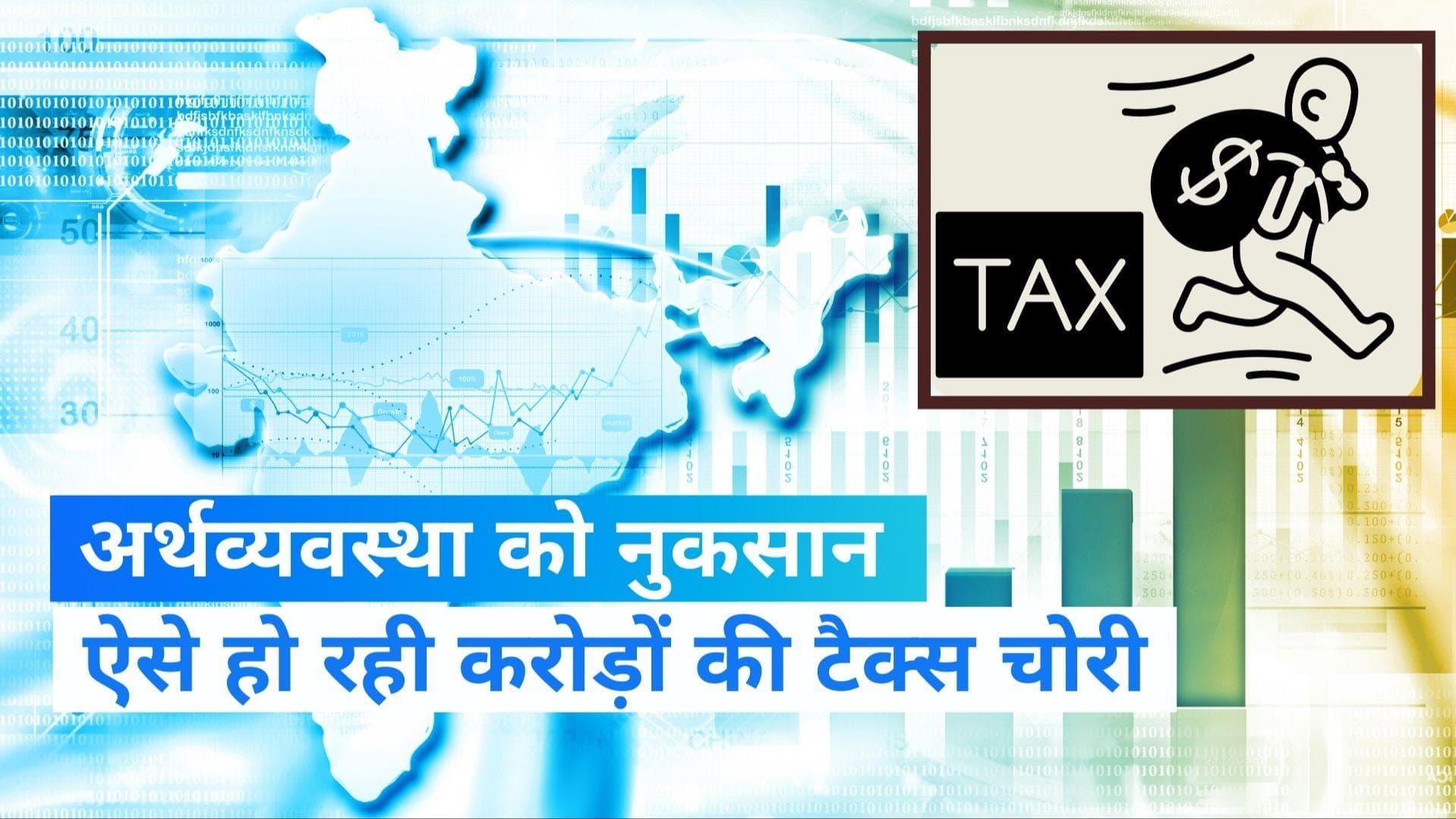 Tax evasion: MNC कंपनियों से लेकर FMCG उद्योग तक, ऐसे चल रहा अवैध व्यापार और चल रही करोड़ों की टैक्स चोरी