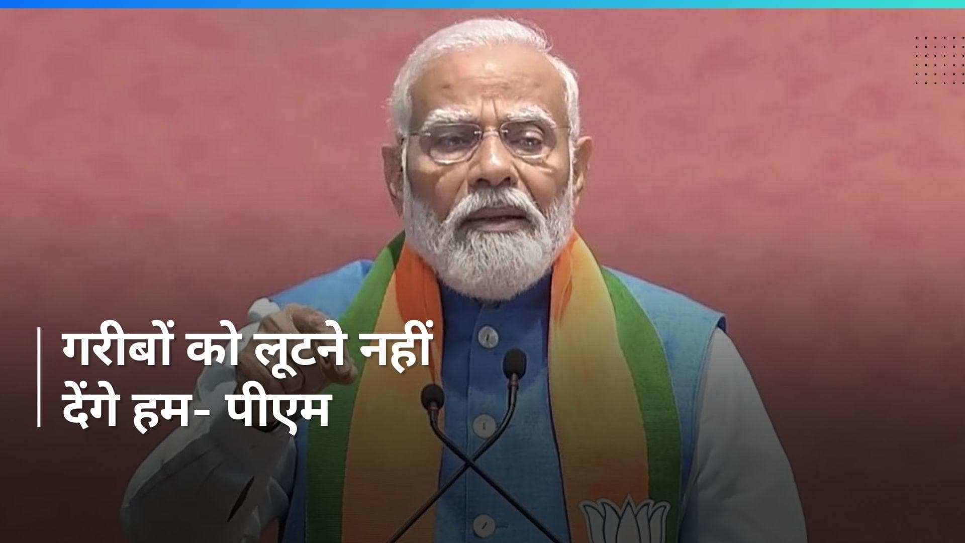 BJP Manifesto: भ्रष्टाचारियों पर कार्रवाई, मोदी की गारंटी- पीएम मोदी 