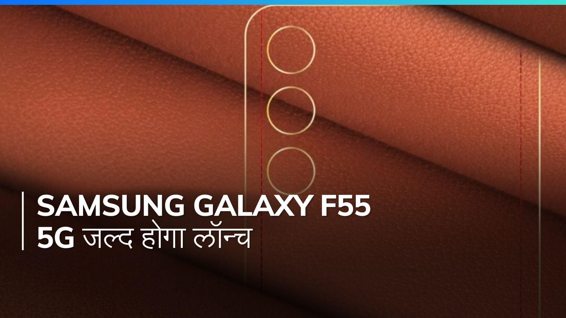 Samsung Galaxy F55 5G: वीगन लेदर और शानदार फीचर्स वाला 5G स्मार्टफोन भारत में जल्द होगा लॉन्च