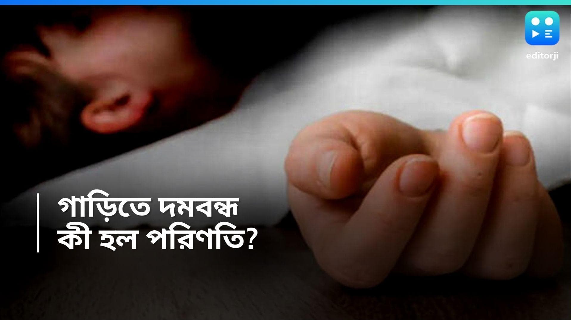 Hyderabad News: গাড়িতে আটকে দমবন্ধ হয়ে শিশুর মৃত্যু! তিন দিন পর মিলল খোঁজ 