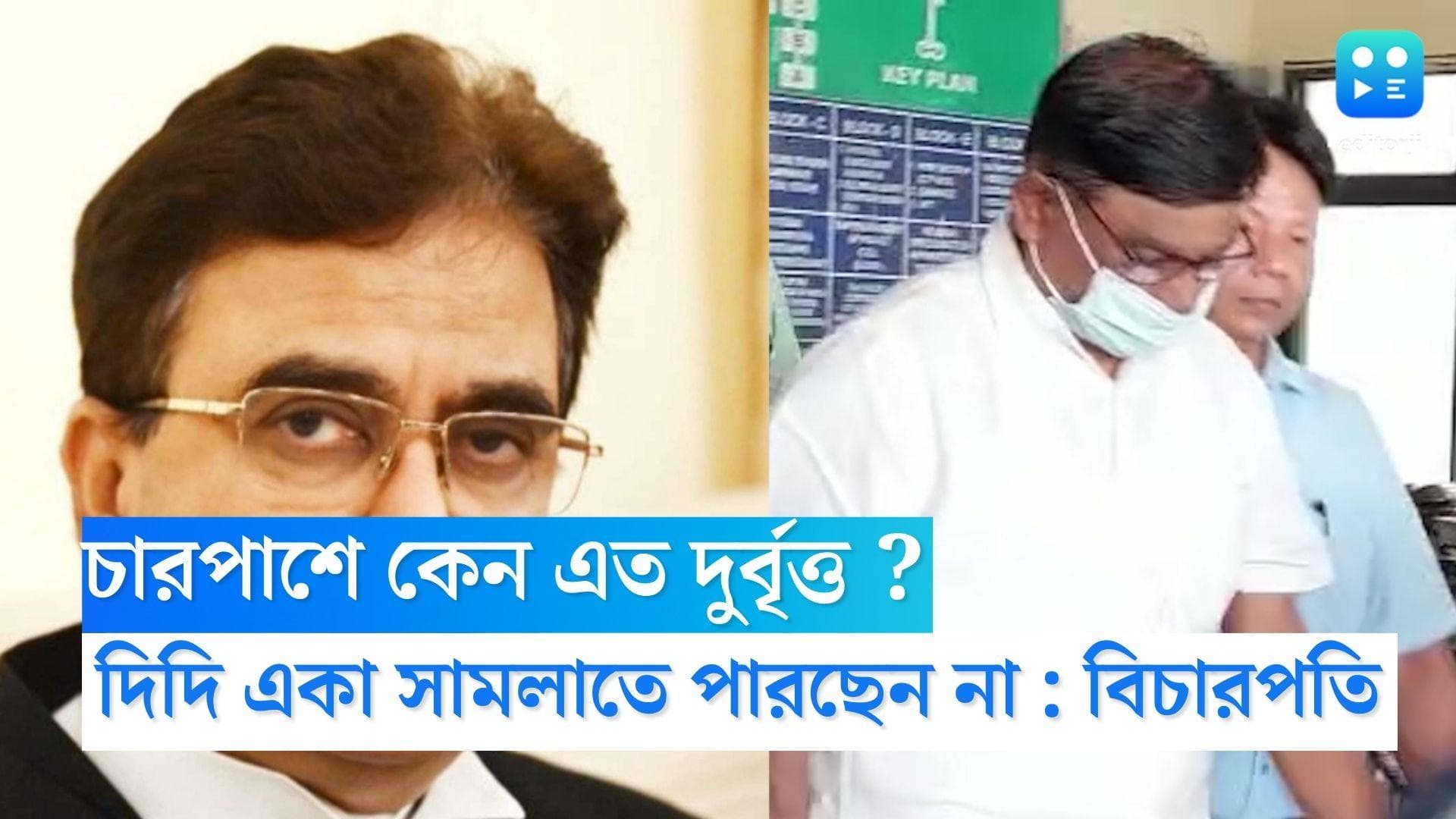 Tet Scam : চারপাশে কেন এত দুর্বৃত্ত ? মানিক প্রসঙ্গে মন্তব্য বিচারপতি গঙ্গোপাধ্যায়ের