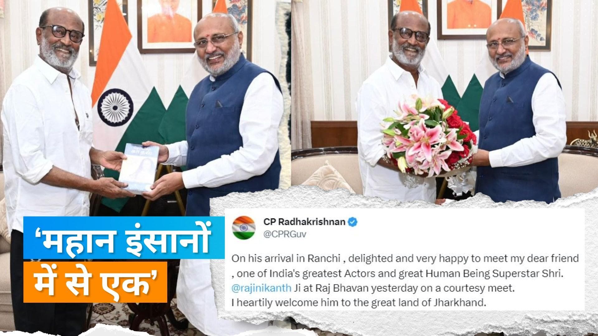 Rajinikanth: सुपरस्टार रजनीकांत मिले झारखंड के राज्यपाल से,  CP Radhakrishnan ने की एक्टर की तारीफ
