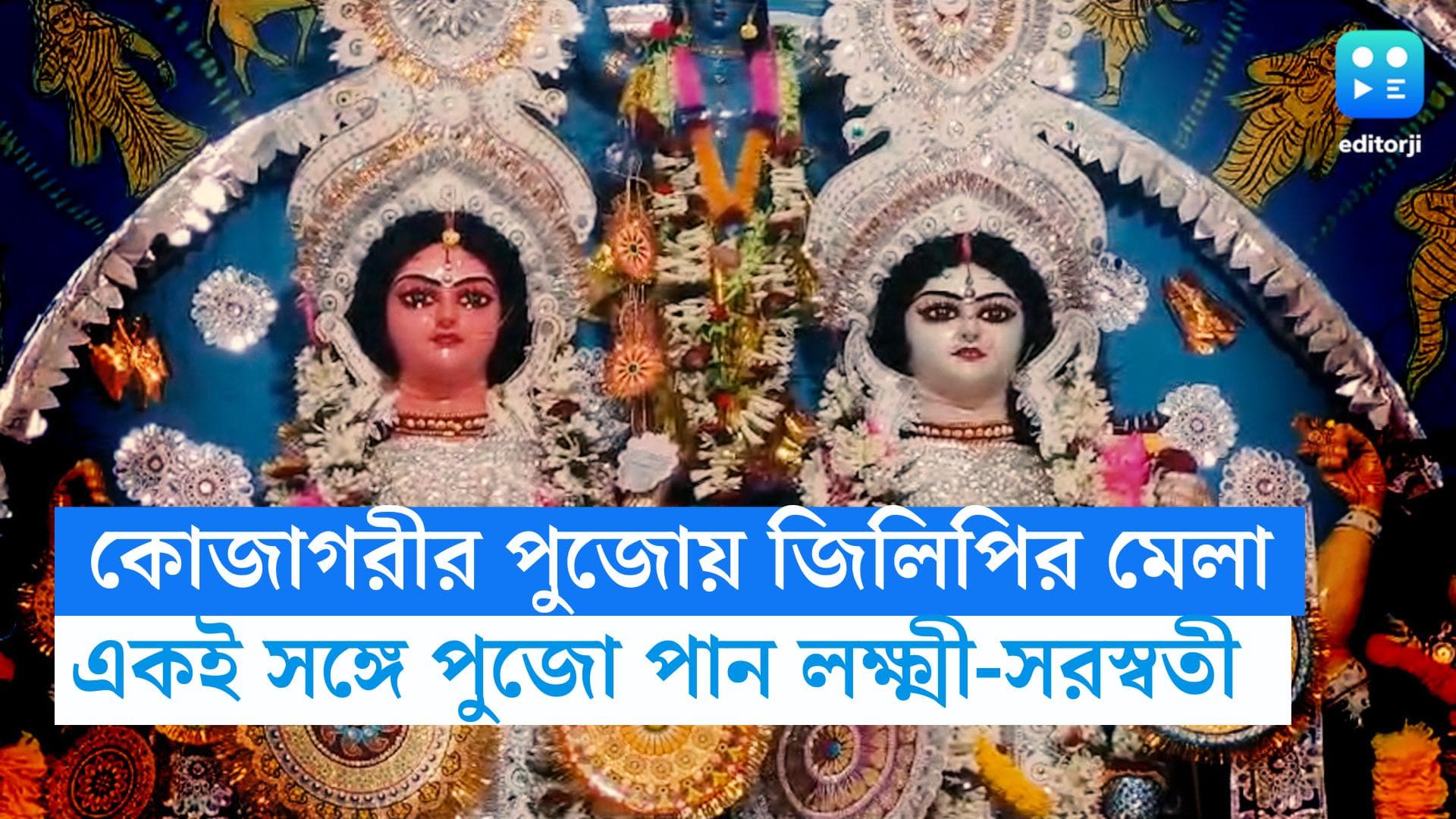 Laxmi Puja 2023: কোজাগরীর পুজোয় বসে জিলিপির মেলা, দুই বোন লক্ষ্মী সরস্বতী পূজিত হন একসঙ্গে 