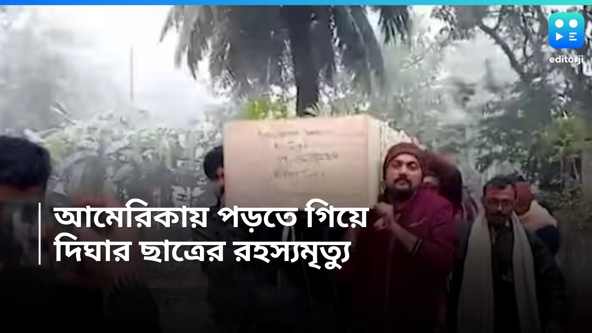 Contai Student Death : আমেরিকায় পড়তে গিয়ে দিঘার ছাত্রের রহস্যমৃত্যু, বাড়িতে ফিরল কফিনবন্দী দেহ