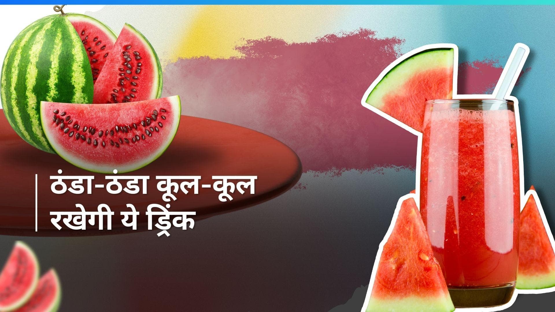 Watermelon Drink: शरीर को ठंडा रखेगी ये रिफ्रेशिंग ड्रिंक, नोट कर लें आसान रेसिपी
