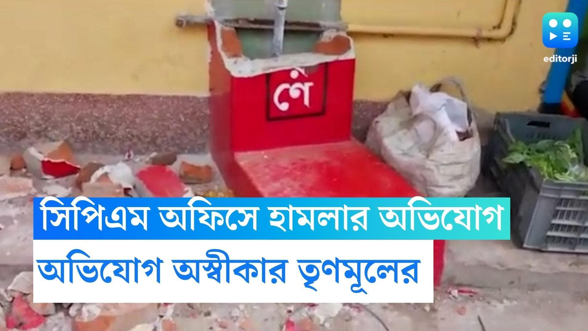 CPIM office attacked: বুধবারের পর বৃহস্পতিবার, বর্ধমানে ফের হামলার অভিযোগ সিপিএম অফিসে, অস্বীকার তৃণমূলের