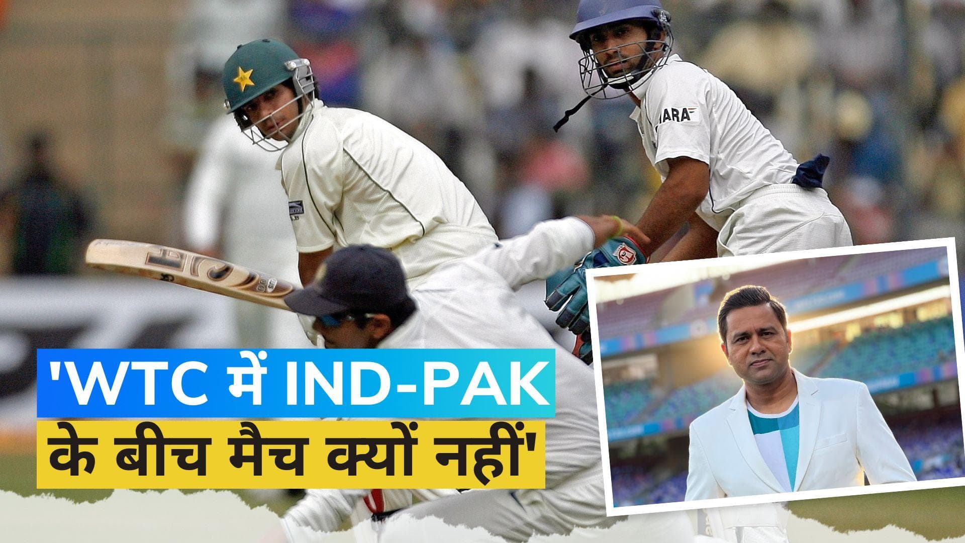 आकाश चोपड़ा ने उठाए ICC के फैसले पर सवाल, कहा- WTC में भी होने चाहिए मैच IND-PAK के बीच
