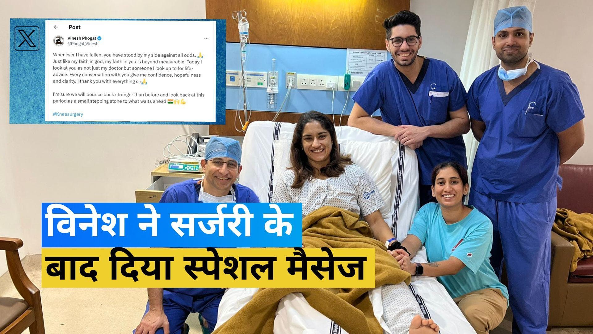 कॉमनवेल्थ गोल्ड मेडलिस्ट Vinesh Phogat ने करवाई घुटने की सर्जरी, शेयर की तस्वीरें 