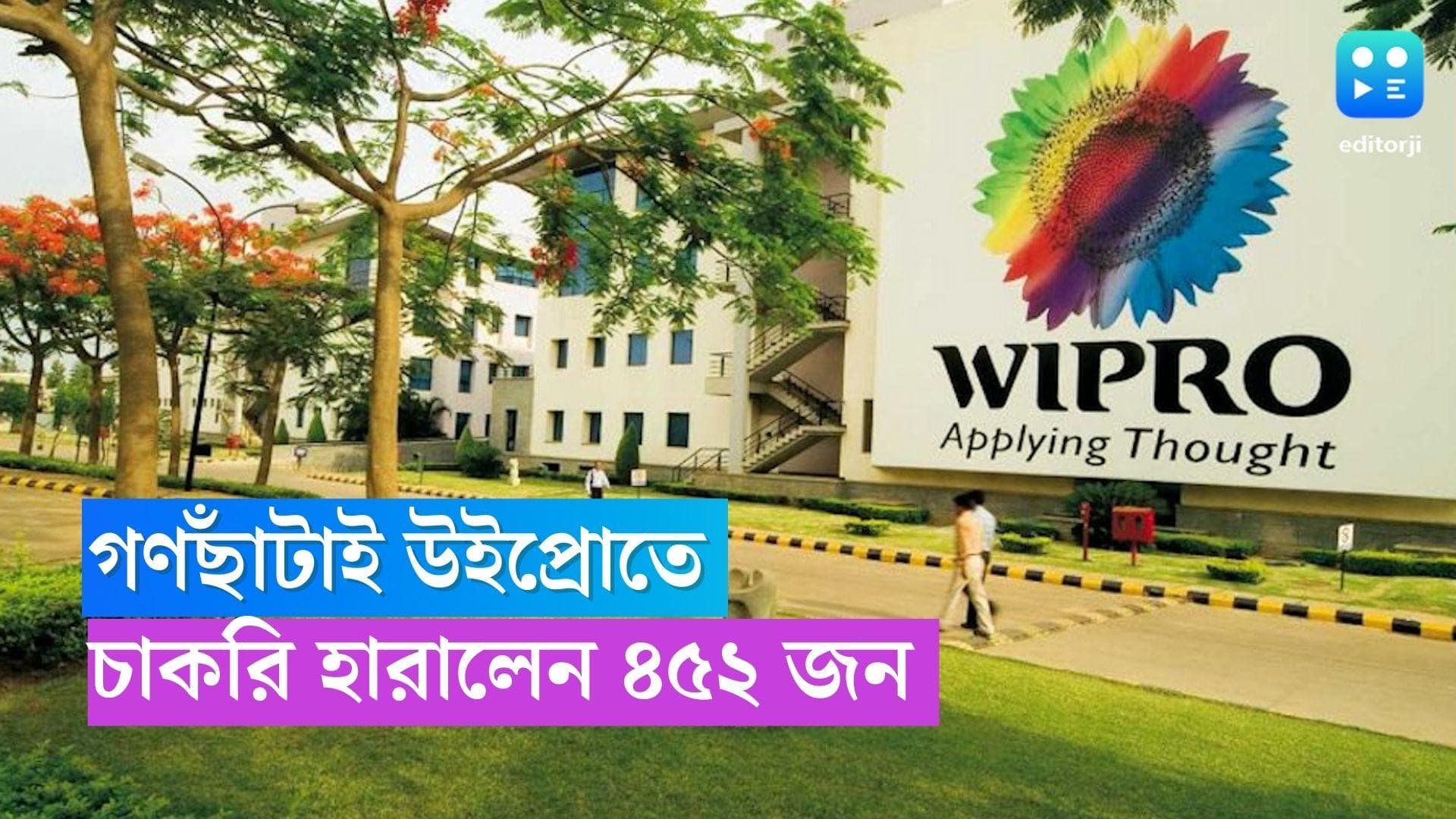 Wipro Mass Layoffs: গণছাঁটাই উইপ্রোতে, চাকরি হারালেন ৪৫২ জন নতুন কর্মী