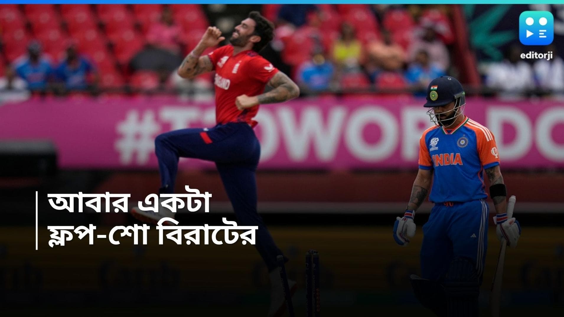 T20 World Cup 2024 : গায়ানাতেও ডাউন বিরাটের ব্যাট, বিশ্বকাপের সেমিফাইনালেও ব্যর্থ ওপেনার কোহলি