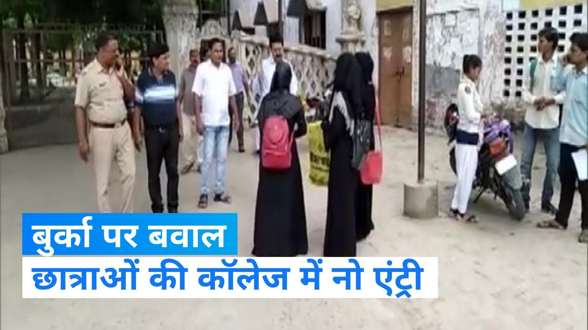 Burqa Controversy: ड्रेस कोड लागू होने के बाद भी बुर्का पहनकर पहुंची कॉलेज, नहीं मिली एंट्री तो काटा बवाल