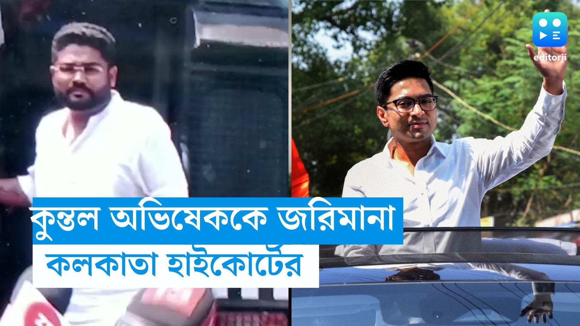 Abhishek-Kuntal: অভিষেক বন্দ্যোপাধ্যায়কে ২৫ লক্ষ টাকা জরিমানার নির্দেশ কলকাতা হাই কোর্টের