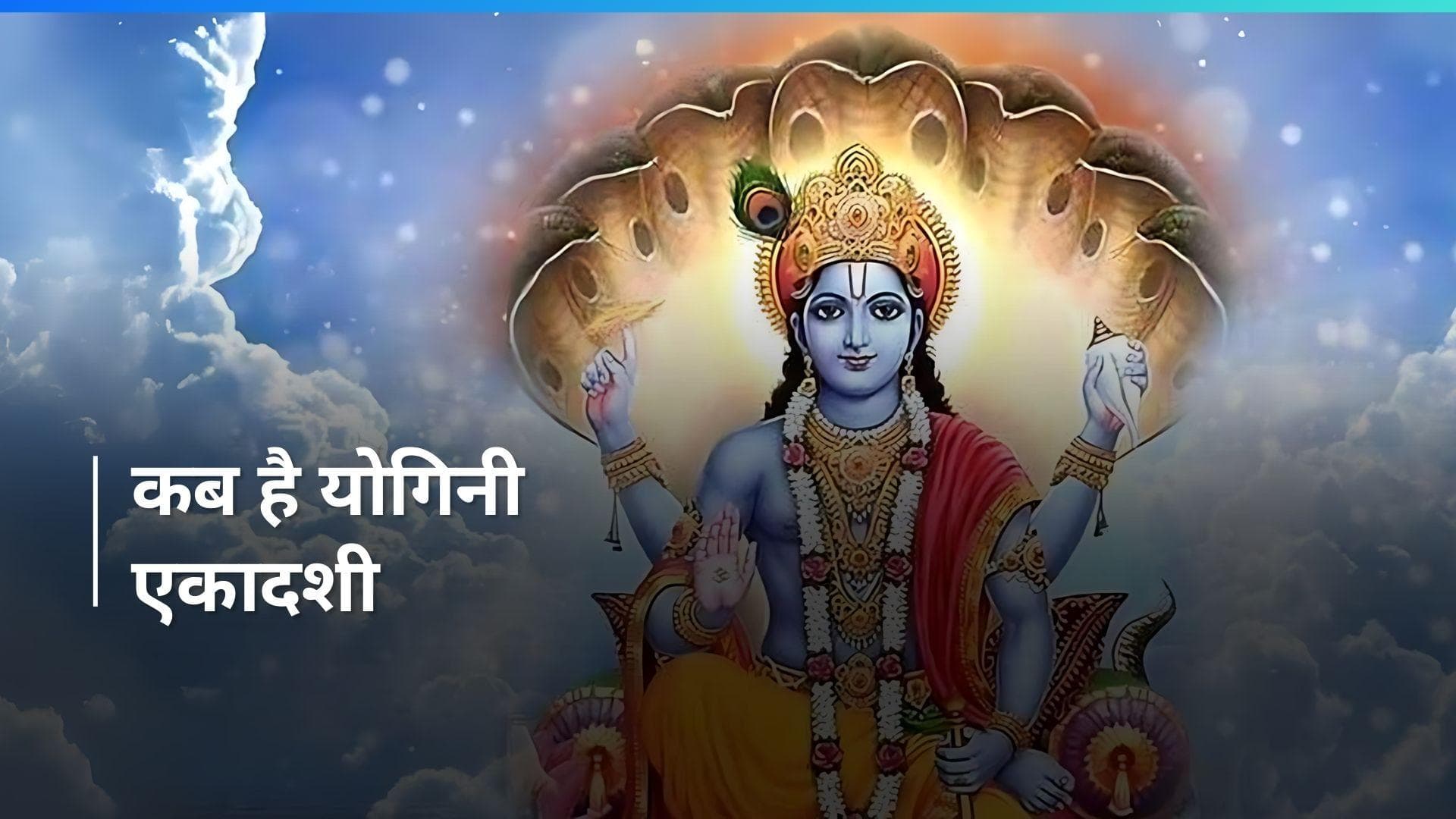 Yogini Ekadashi 2024: योगिनी एकादशी के दिन इस मुहूर्त में करें पूजा, पाप और दुखोें से मिलेगा छुटकारा