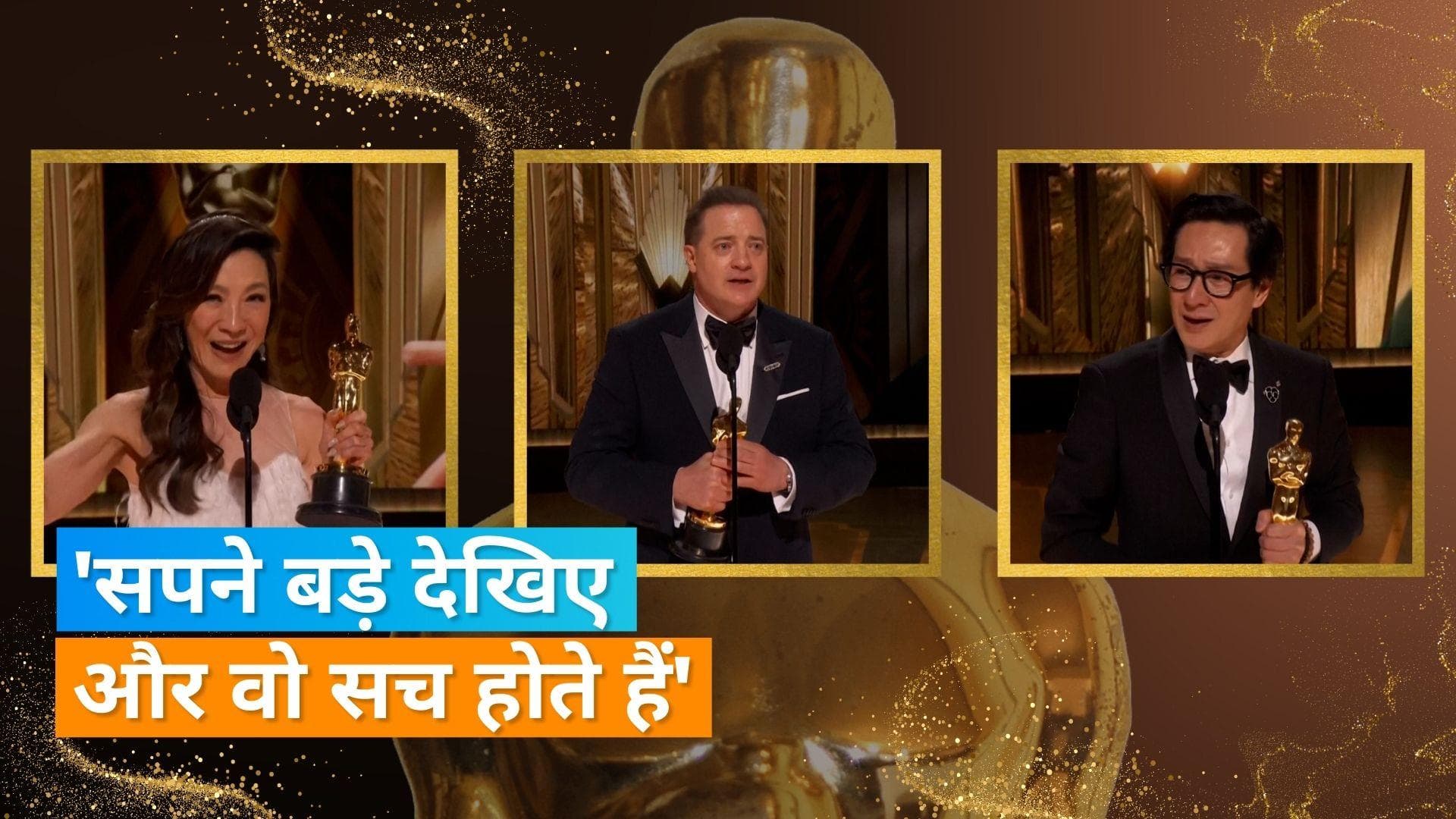 Oscars 2023: जीत के वक्त Brendan Fraser और Michelle Yeoh समेत कई स्टार्स की स्पीच ने किया इमोशनल