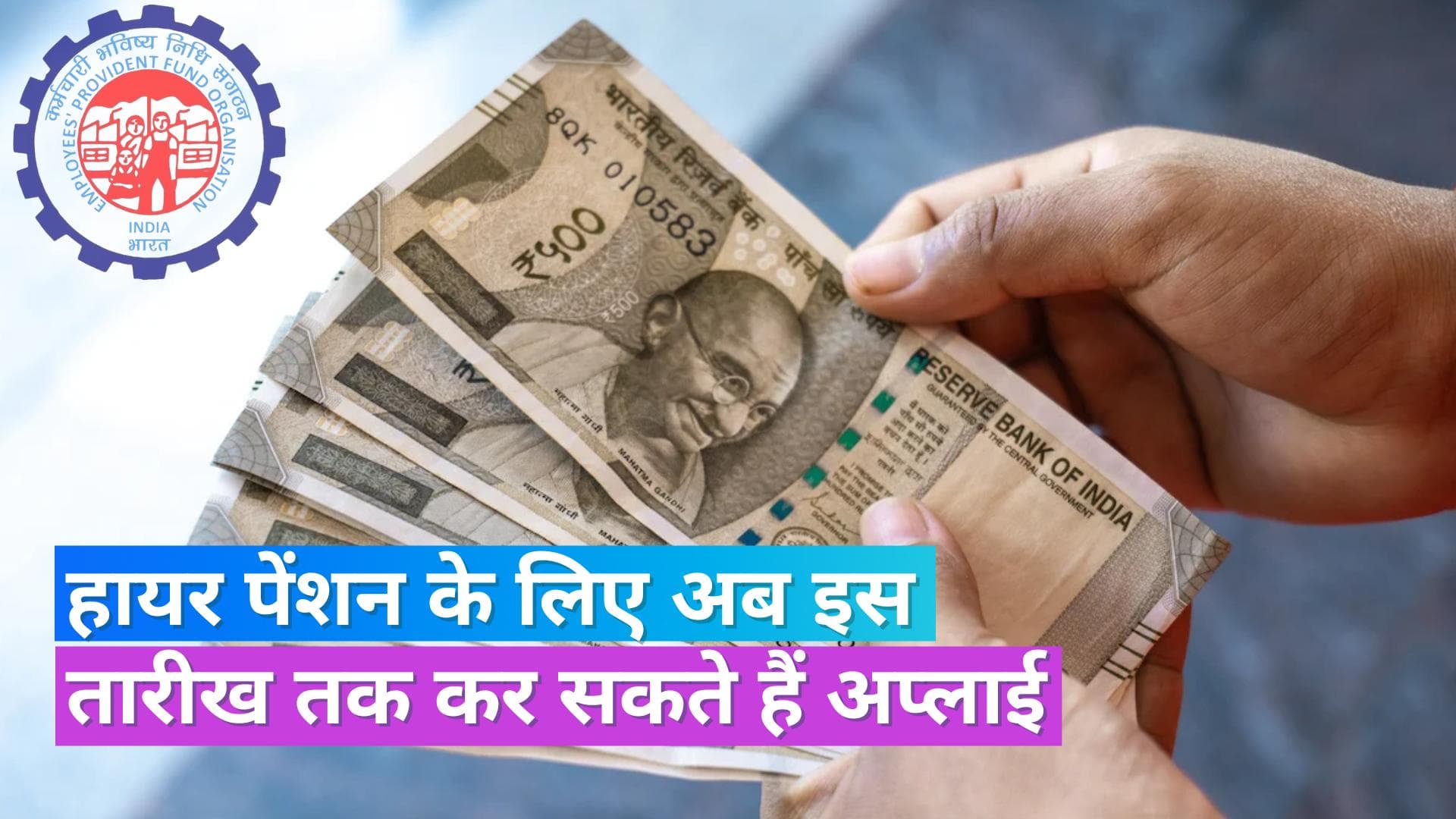 Higher Pension: हायर-पेंशन के लिए अप्लाई करने की डेडलाइन बढ़ी, जानें कौन कर सकता है अप्लाई