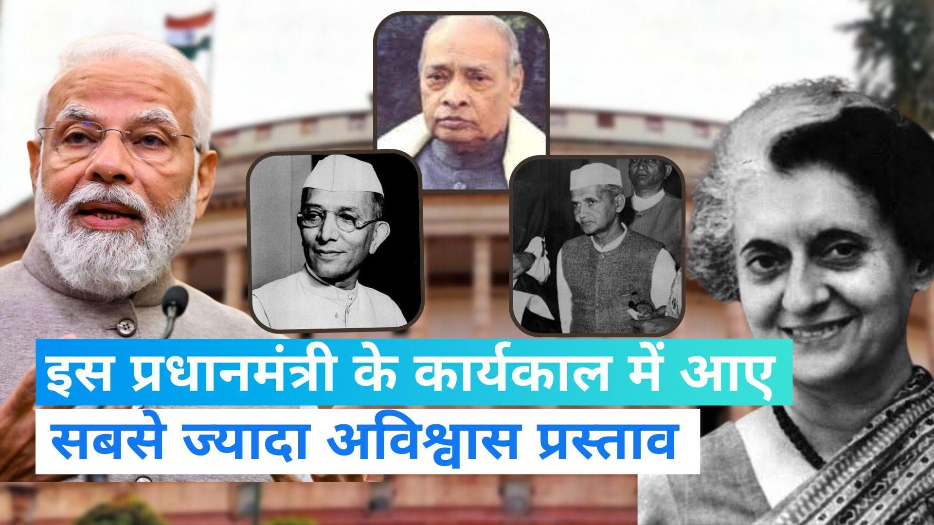 No Confidence Motion: जानिए,किस प्रधानमंत्री के कार्यकाल में सबसे ज्यादा अविश्वास प्रस्ताव लाए गए ?