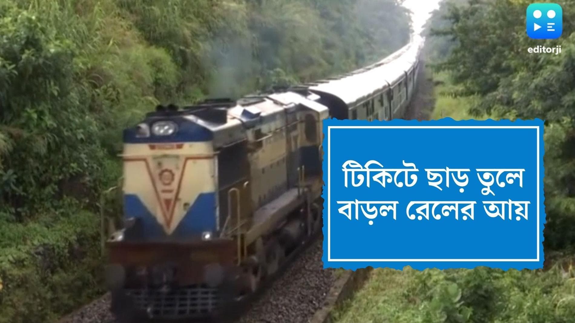 Indian railways made profit:প্রবীণ যাত্রীদের টিকিটে ছাড় তুলে রেলের অতিরিক্ত আয় ১৫০০ কোটি